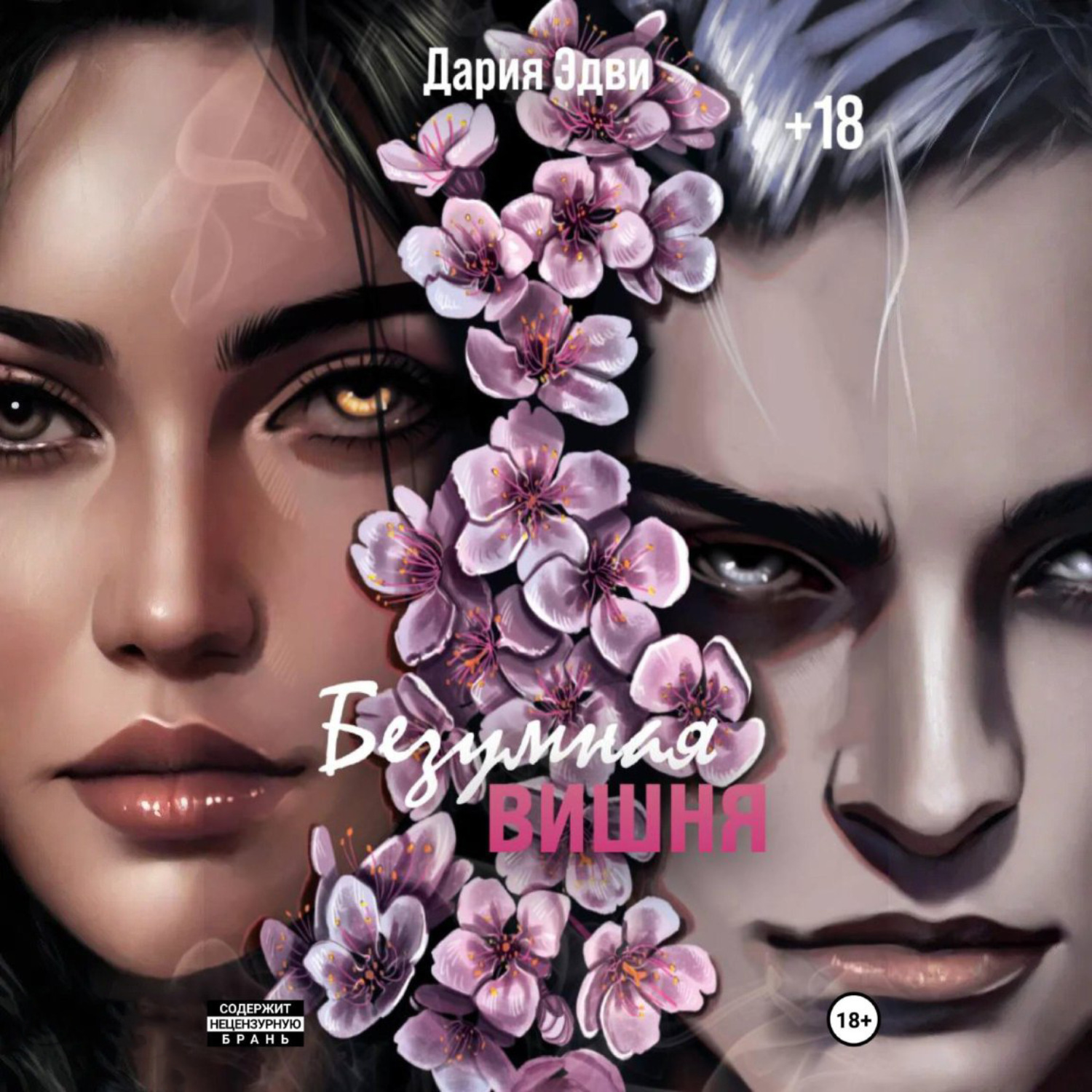 Обложка книги «Безумная вишня»