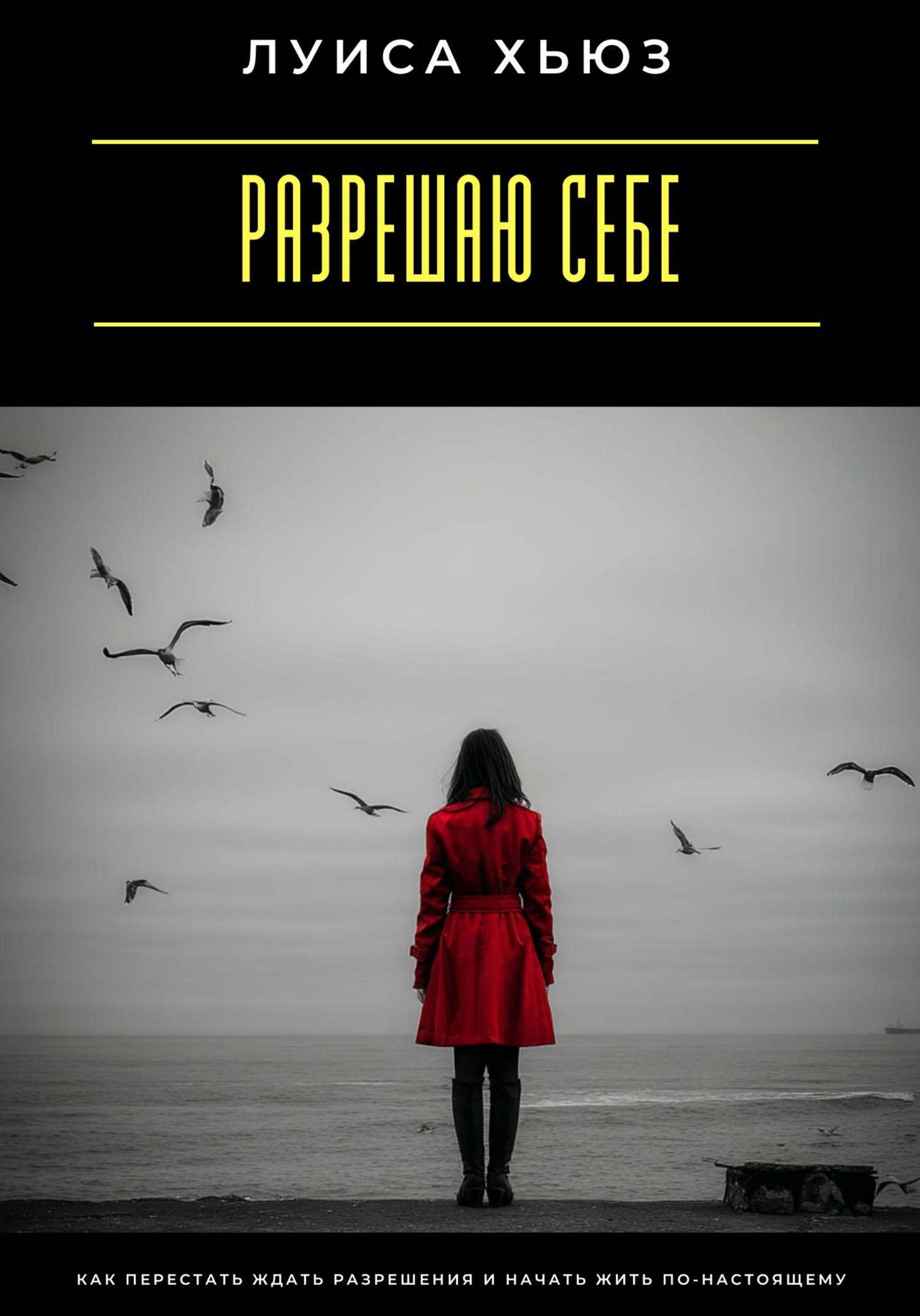 Обложка книги «Разрешаю себе. Как перестать ждать разрешения и начать жить по-настоящему»