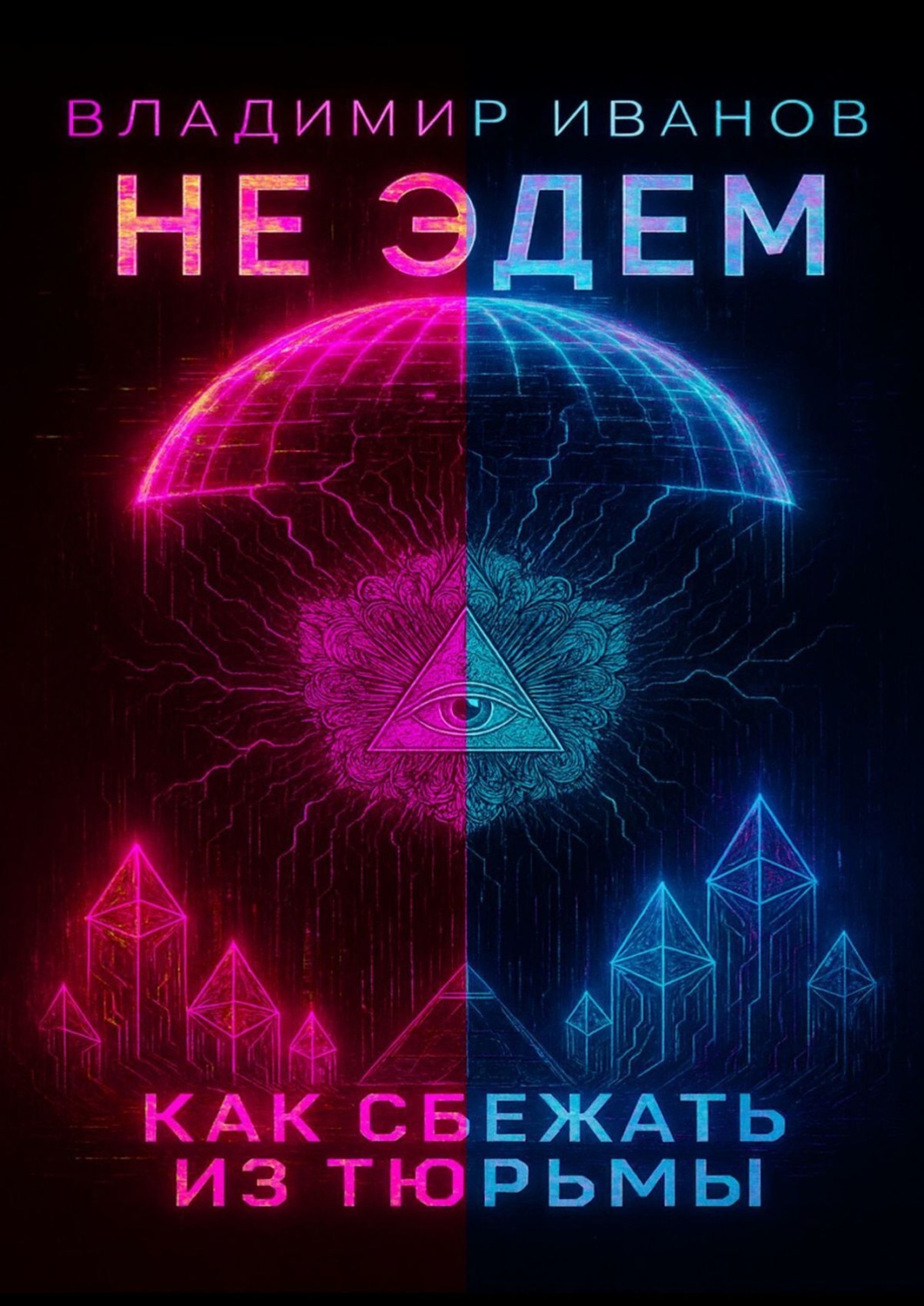 Обложка книги «Не Эдем»