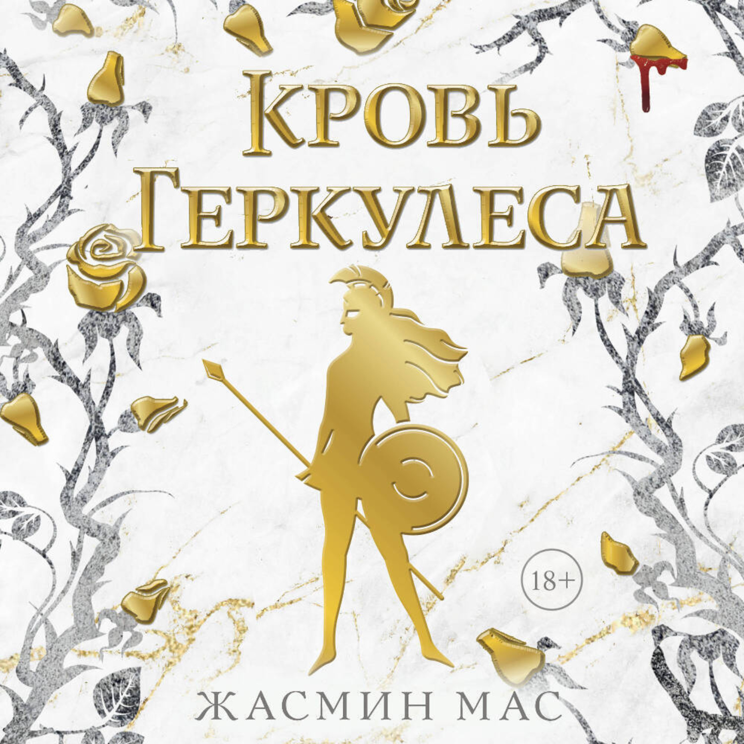 Обложка книги «Кровь Геркулеса»