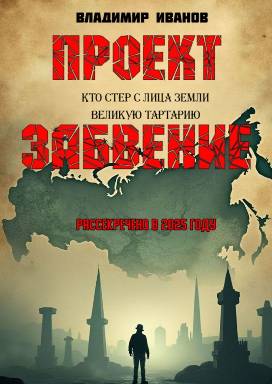 Обложка книги «Проект «Забвение»»