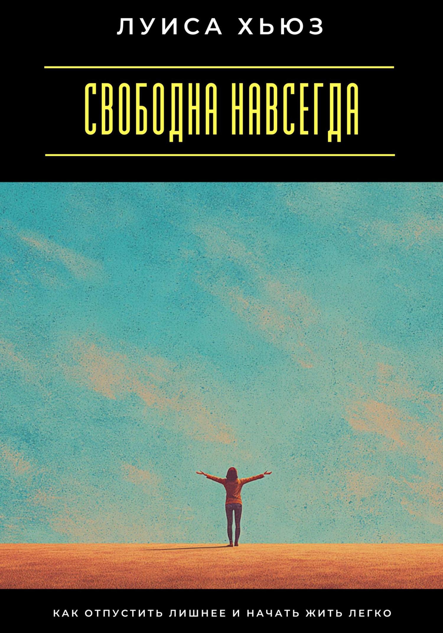 Обложка книги «Свободна навсегда. Как отпустить лишнее и начать жить легко»