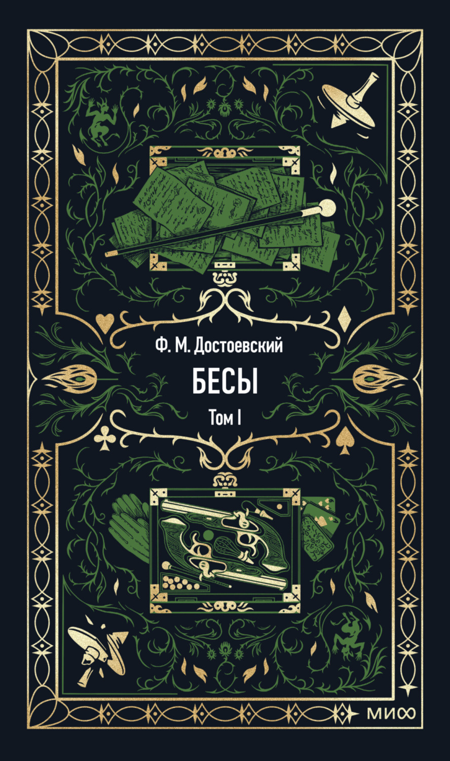 Обложка книги «Бесы. Том 1»