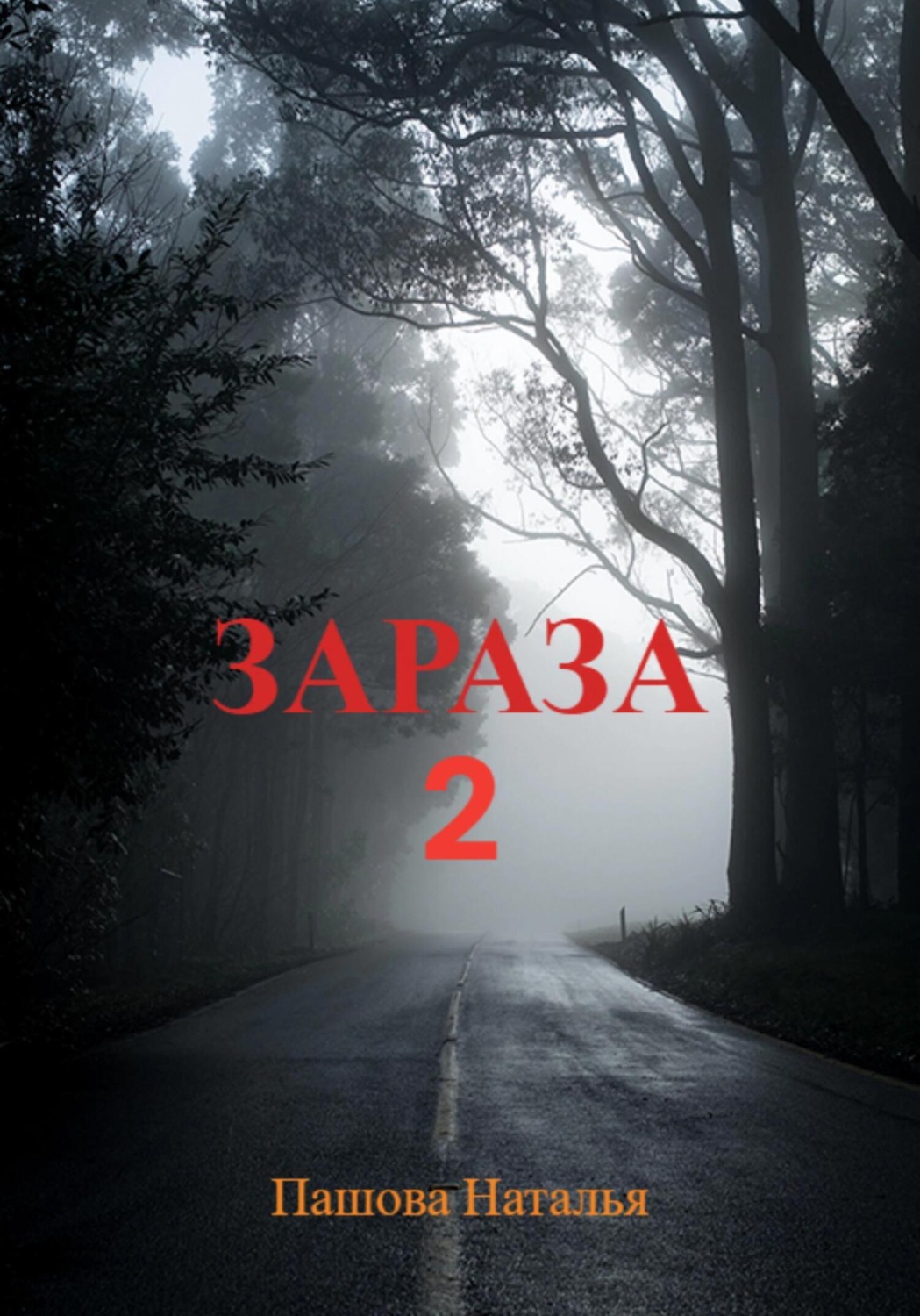 Обложка книги «Зараза 2»