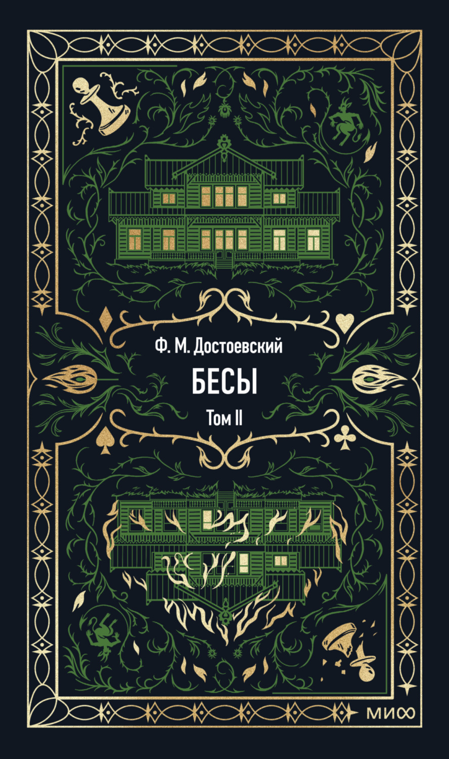 Обложка книги «Бесы. Том 2»