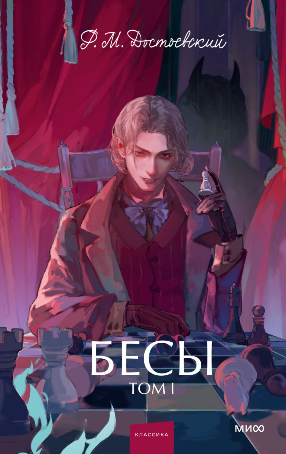 Обложка книги «Бесы. Том 1»