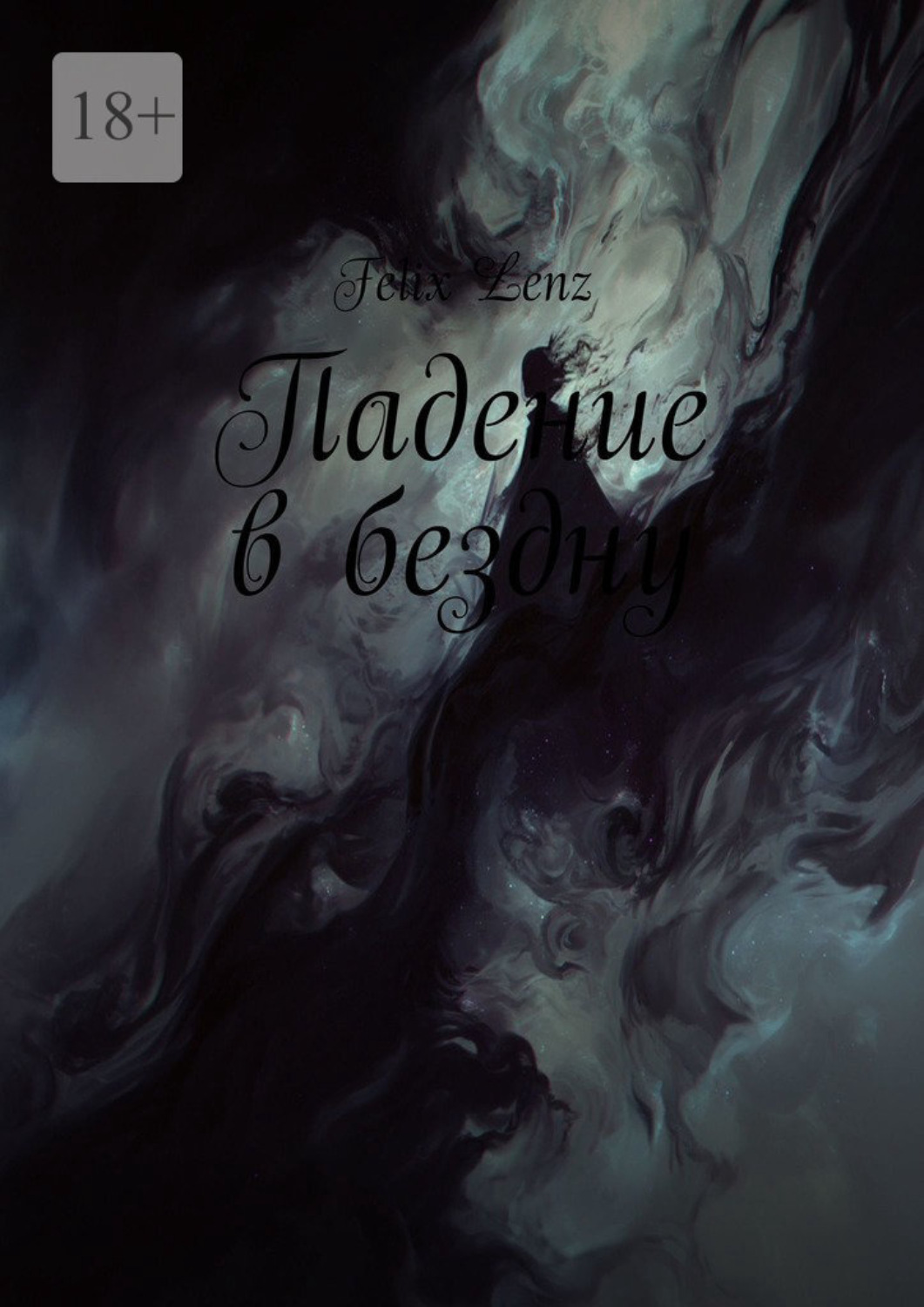 Обложка книги «Падение в бездну»