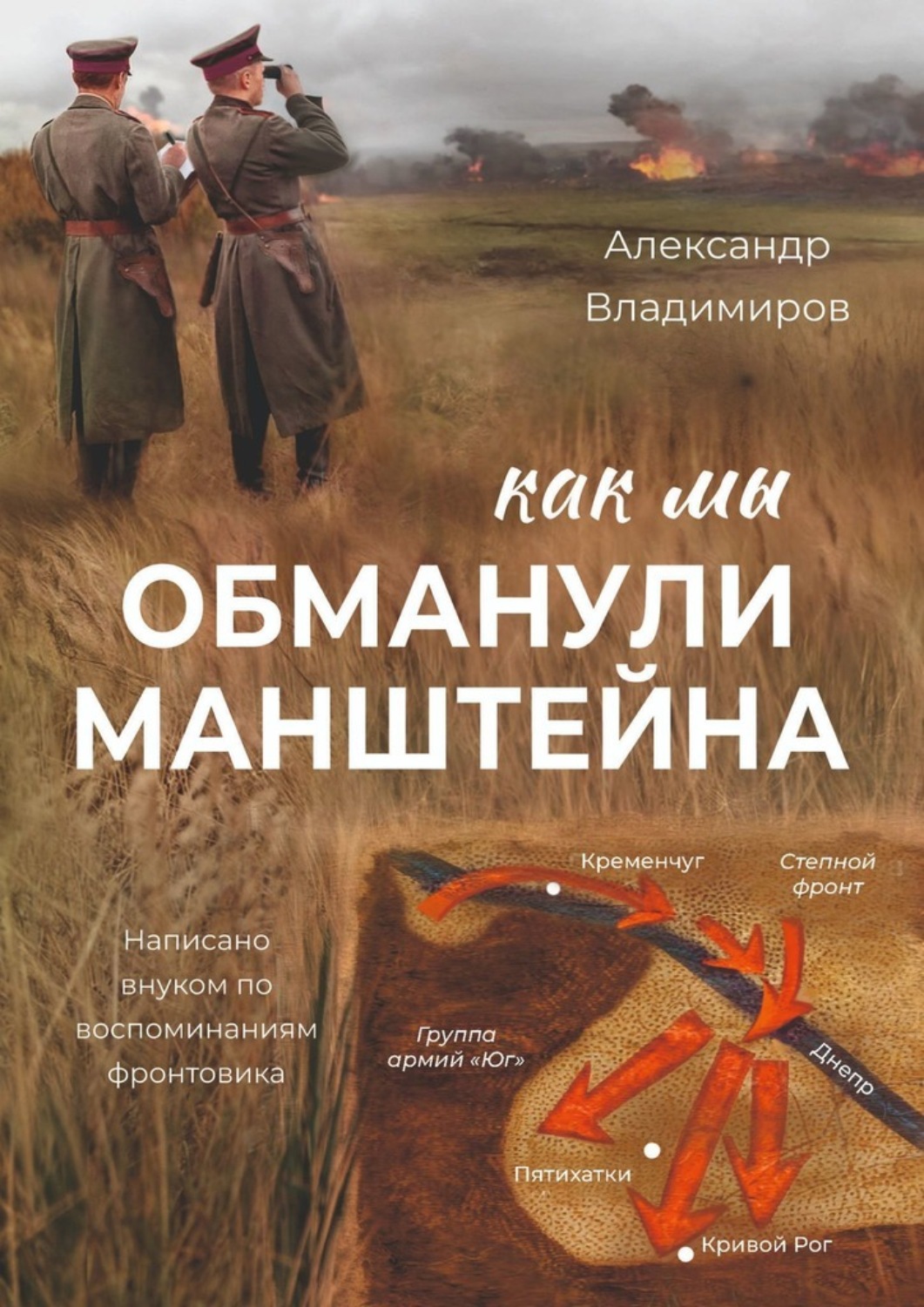 Обложка книги «Как мы обманули Манштейна. Написано внуком по воспоминаниям фронтовика»