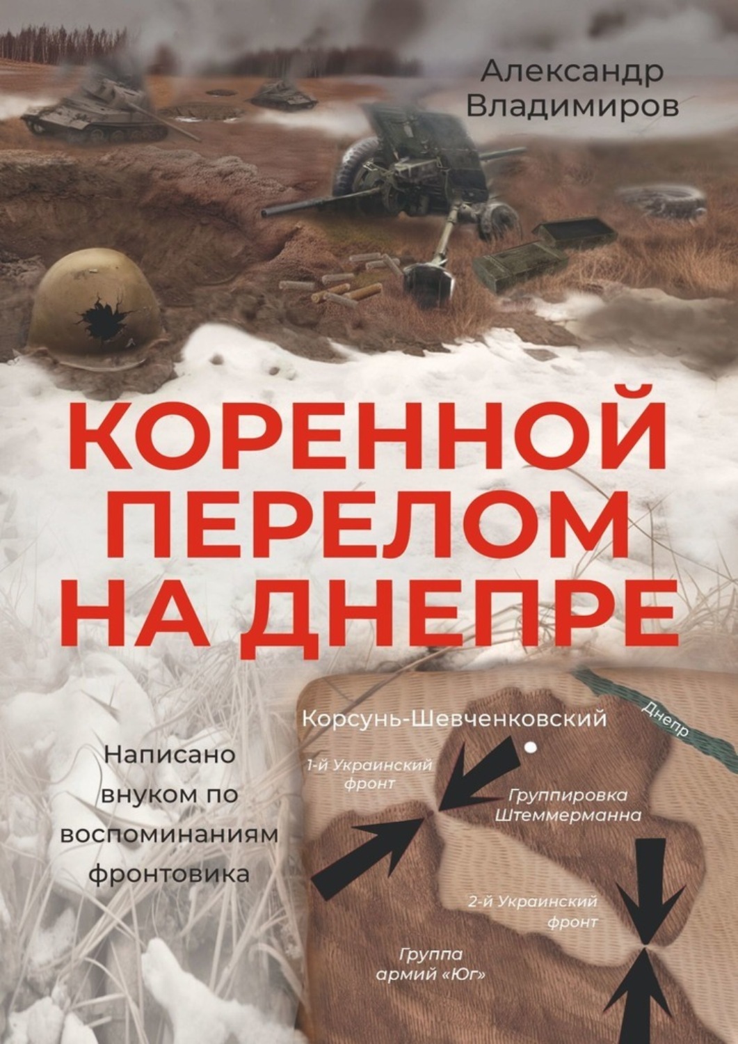 Обложка книги «Коренной перелом на Днепре. Написано внуком по воспоминаниям фронтовика»