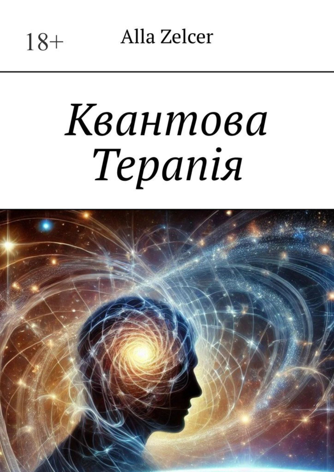 Обложка книги «Квантова Терапiя»