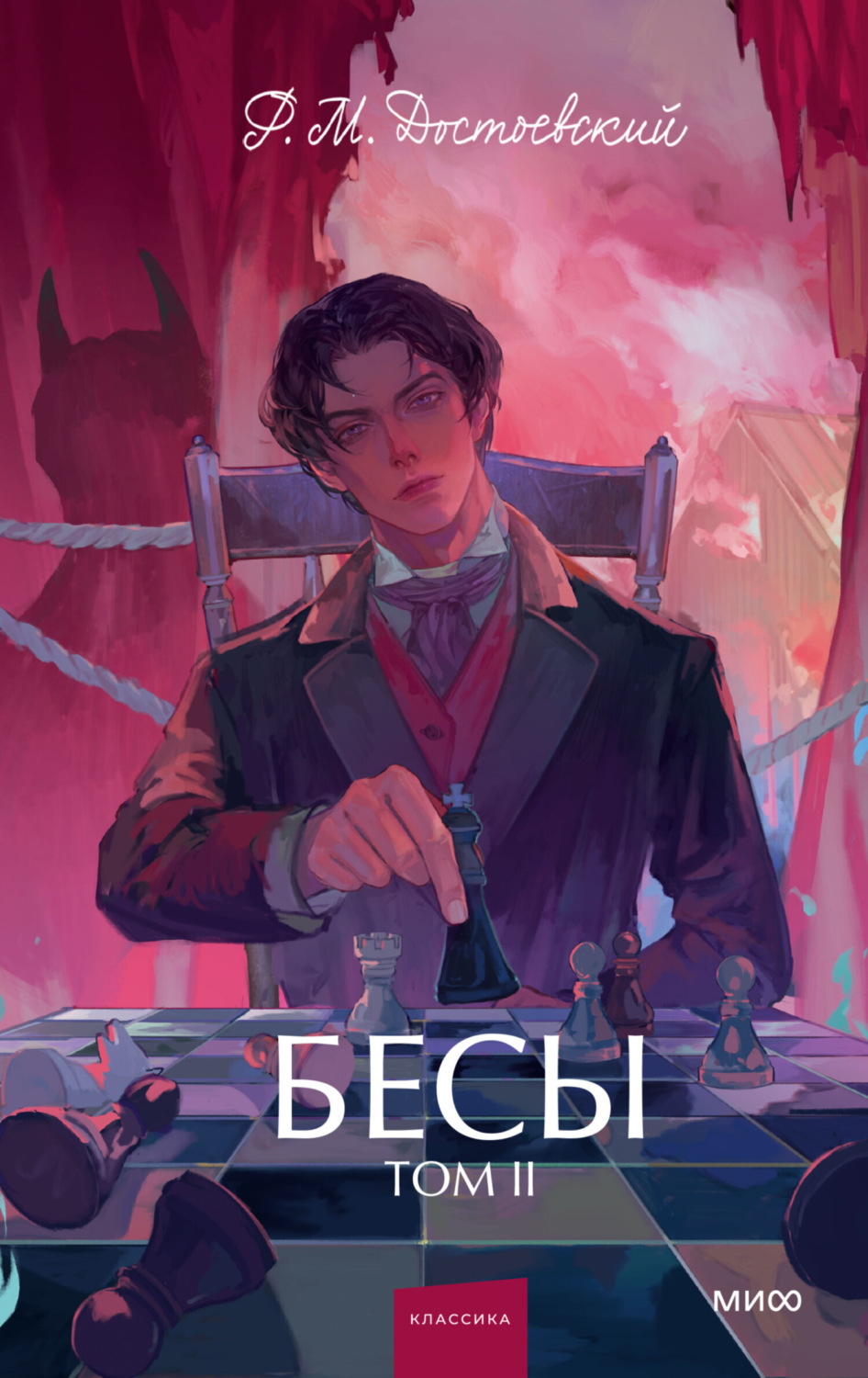 Обложка книги «Бесы. Том 2»
