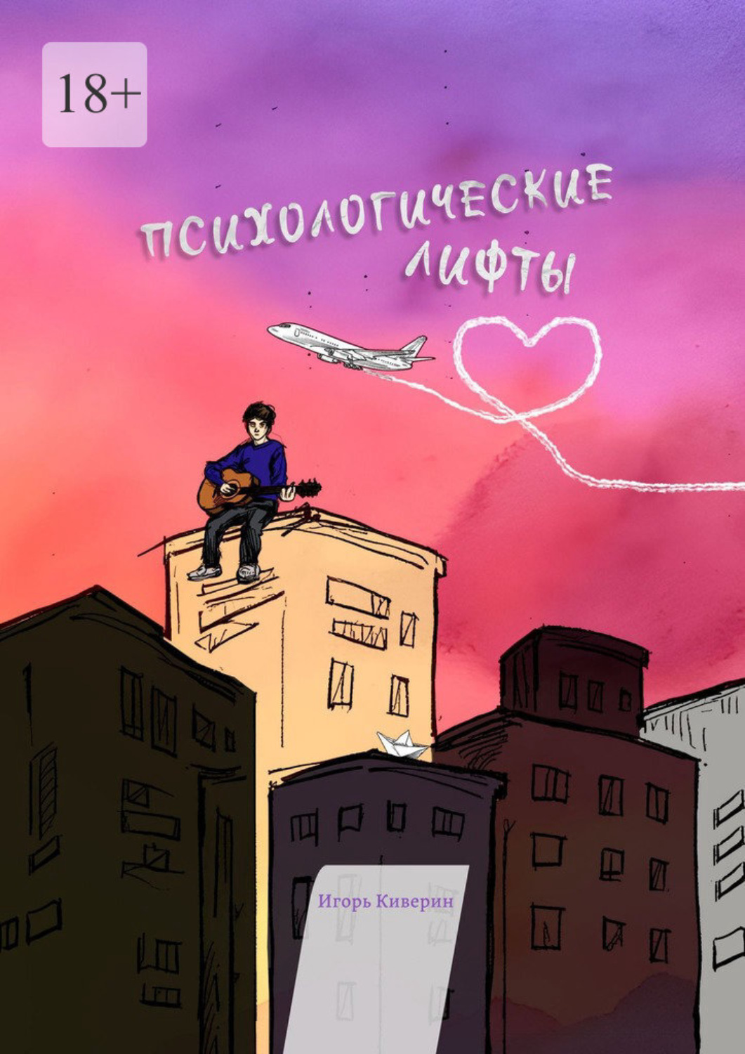 Обложка книги «Психологические лифты»