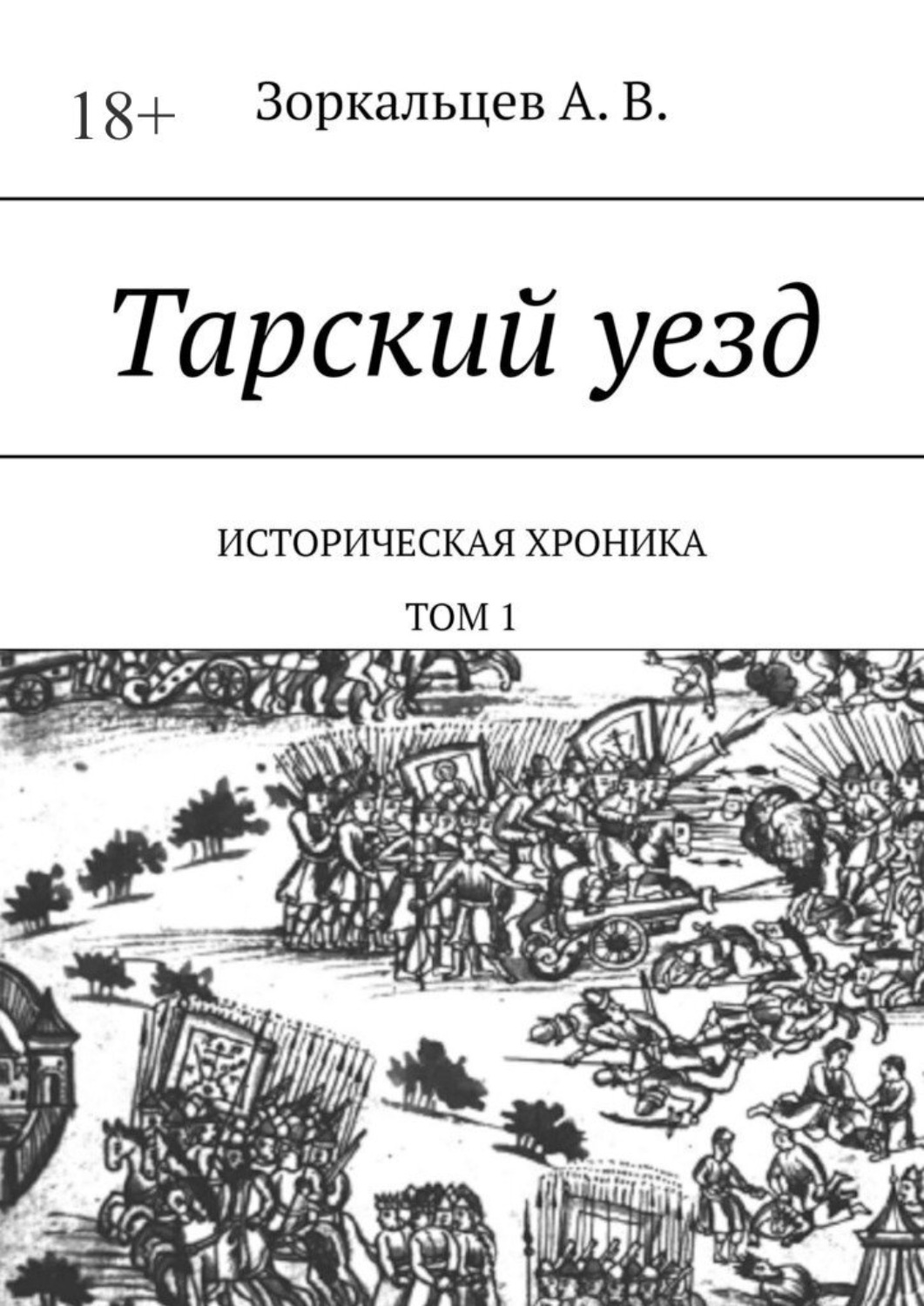 Обложка книги «Тарский уезд. Историческая хроника. Том 1»