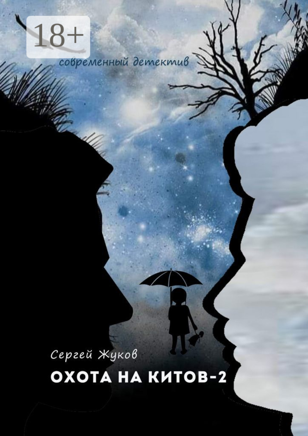 Обложка книги «Охота на китов – 2»