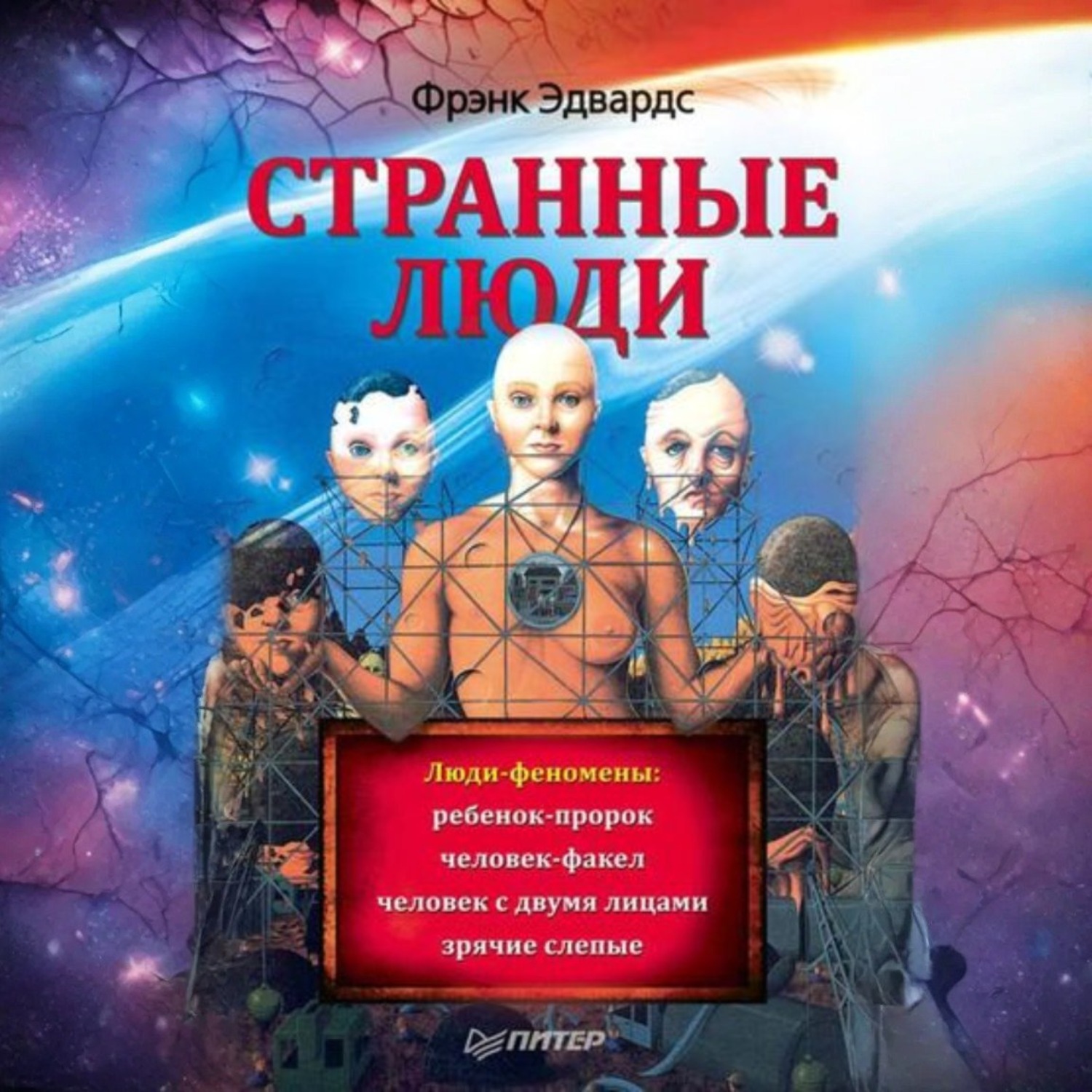 Обложка книги «Странные люди»