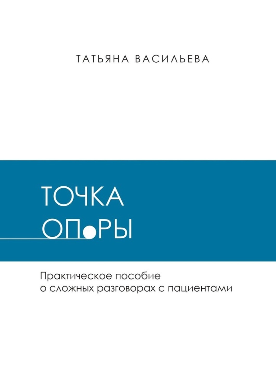 Обложка книги «Точка опоры. Практическое руководство о сложных разговорах с пациентами»
