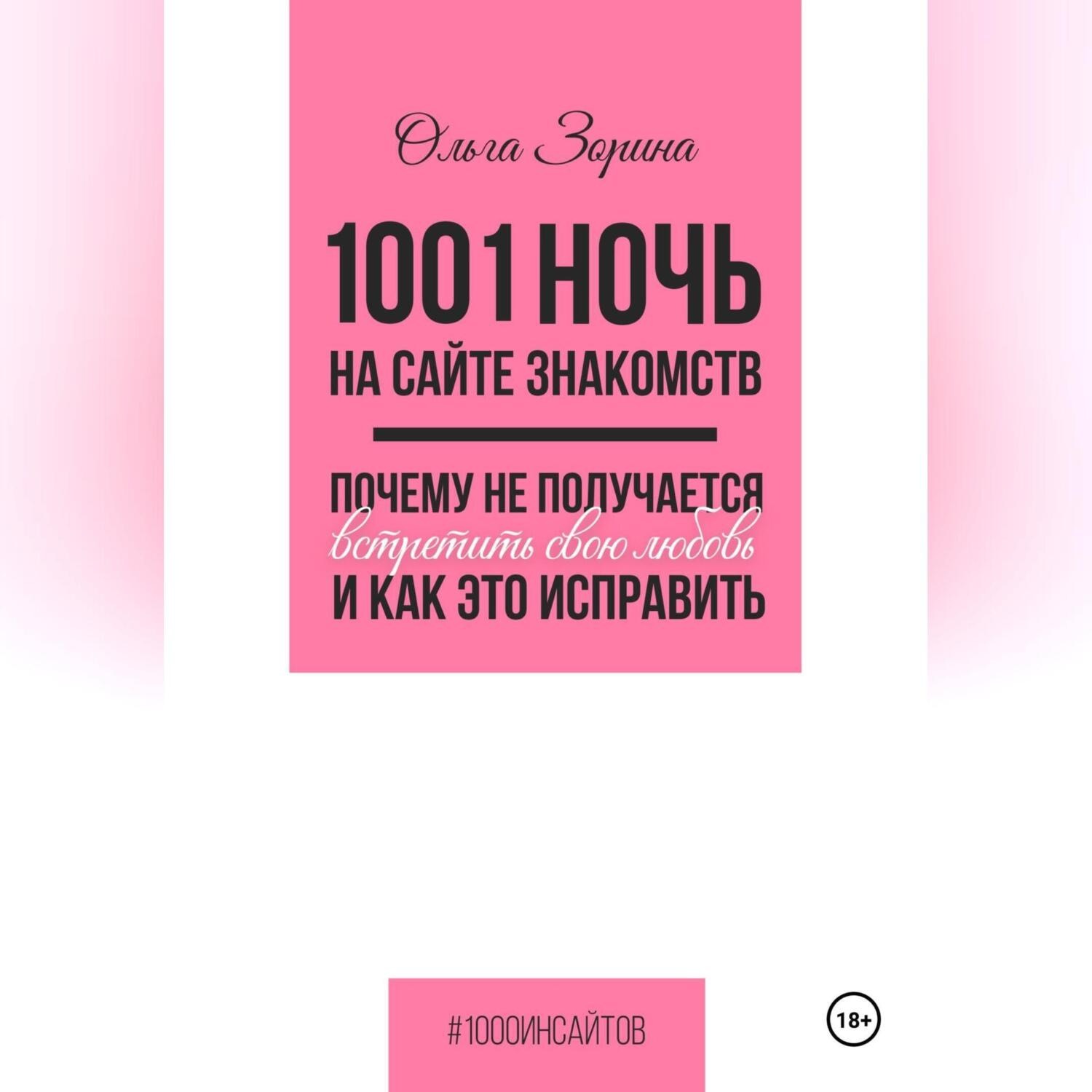 Обложка книги «1001 ночь на сайте знакомств. Почему не получается встретить свою любовь и как это исправить»