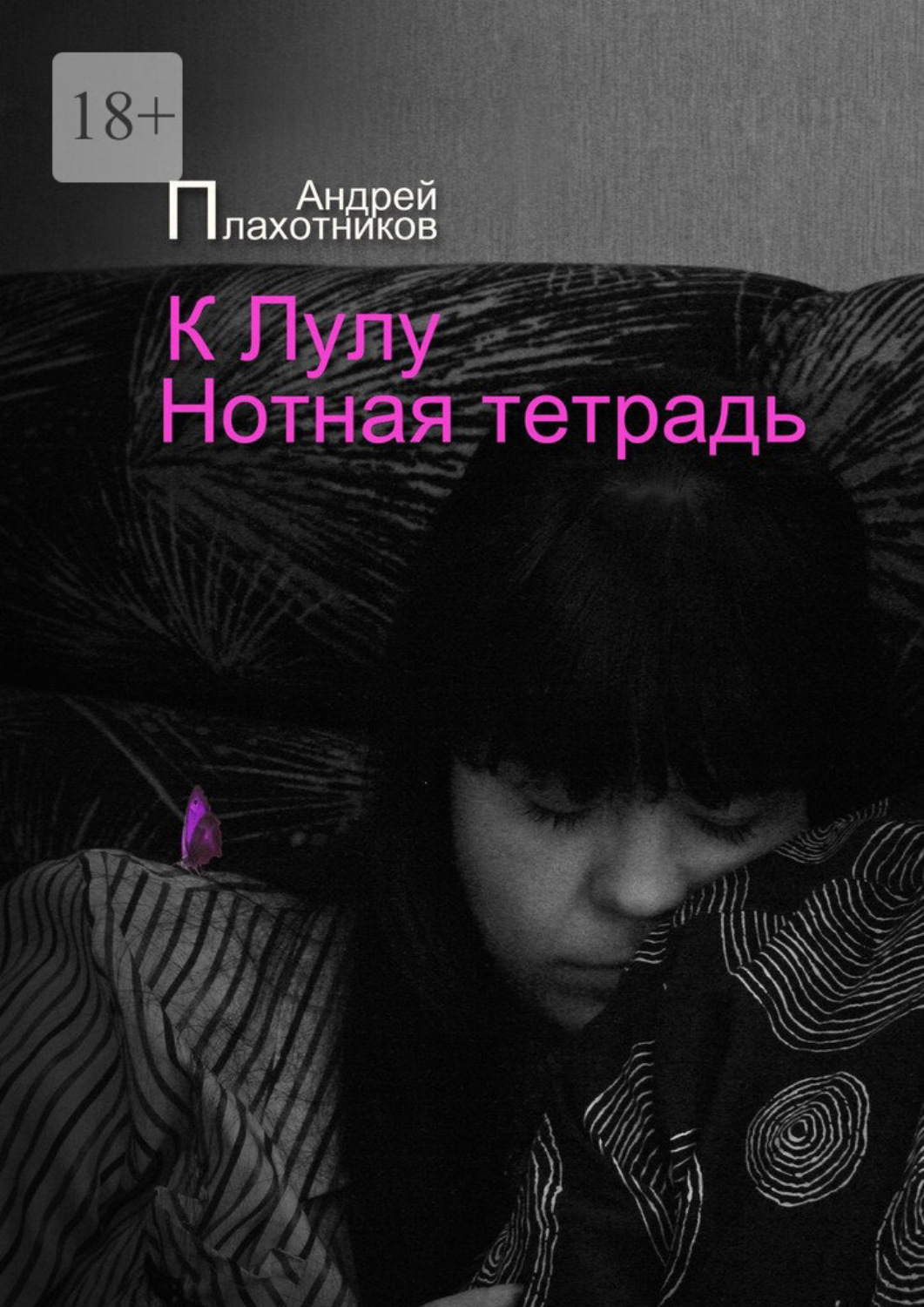 Обложка книги «К Лулу. Нотная тетрадь»