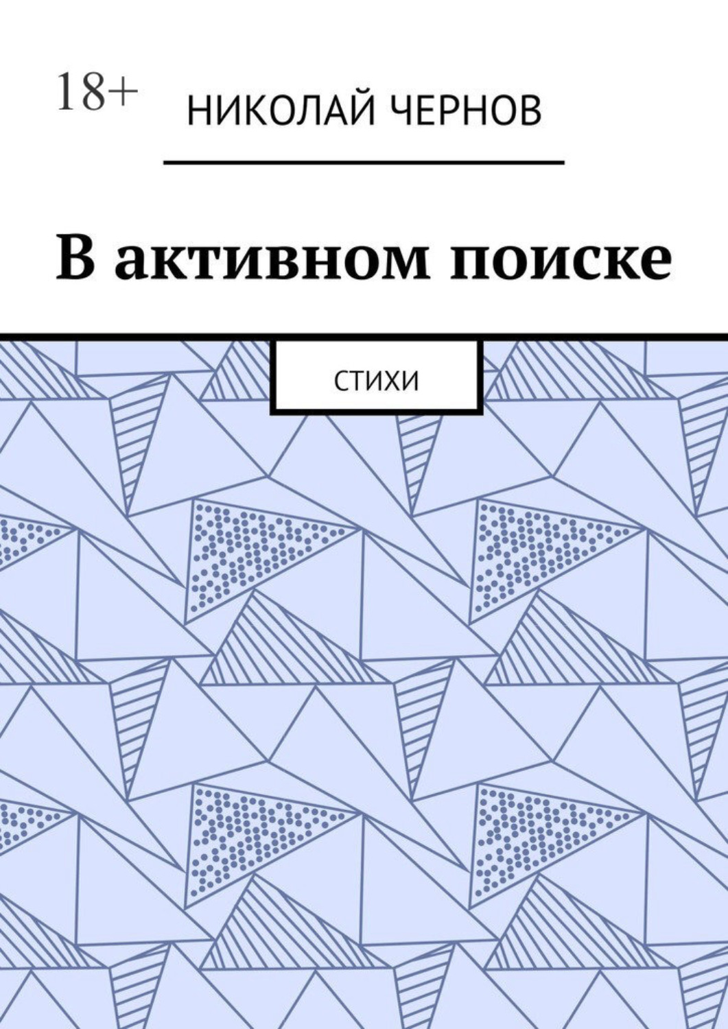 Обложка книги «В активном поиске. Стихи»