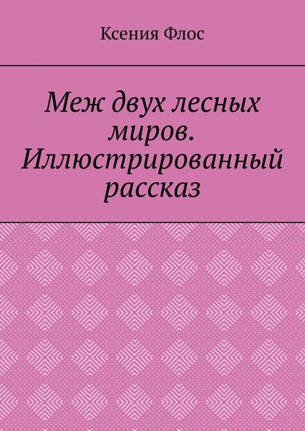 Обложка книги «Меж двух лесных миров. Иллюстрированный рассказ»