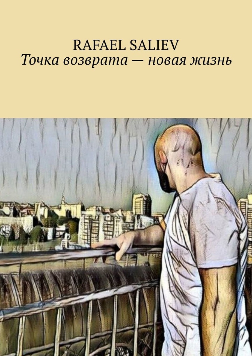 Обложка книги «Точка возврата – новая жизнь»