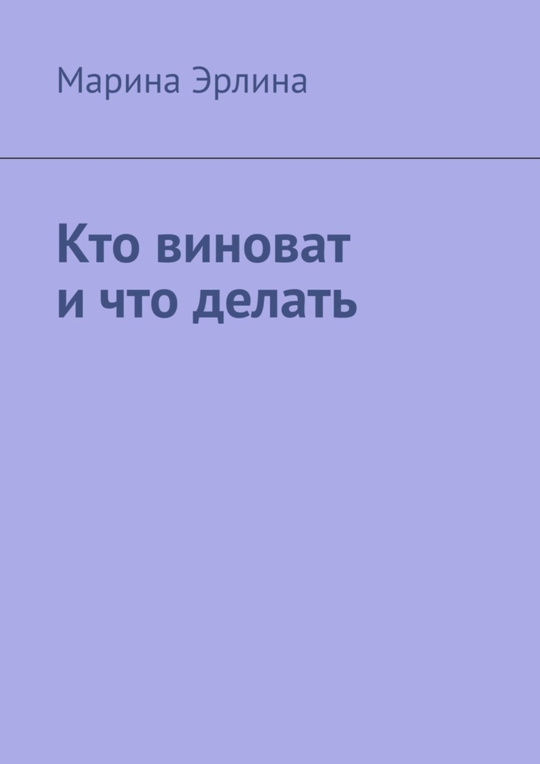 Обложка книги «Кто виноват и что делать»