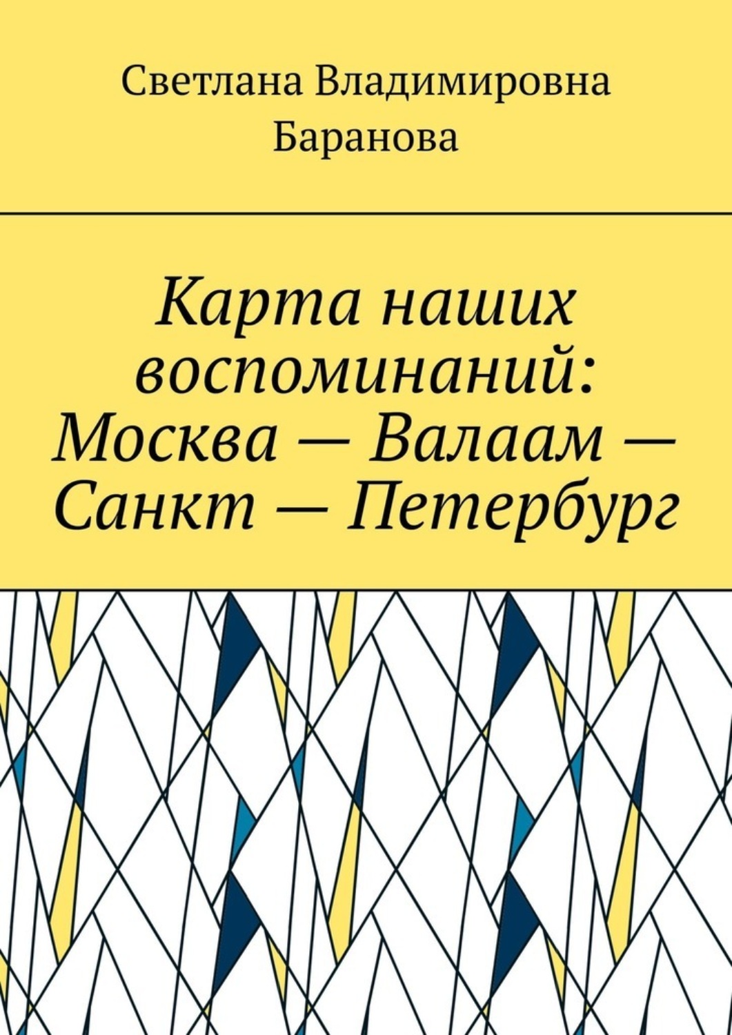 Обложка книги «Карта наших воспоминаний: Москва – Валаам – Санкт – Петербург»