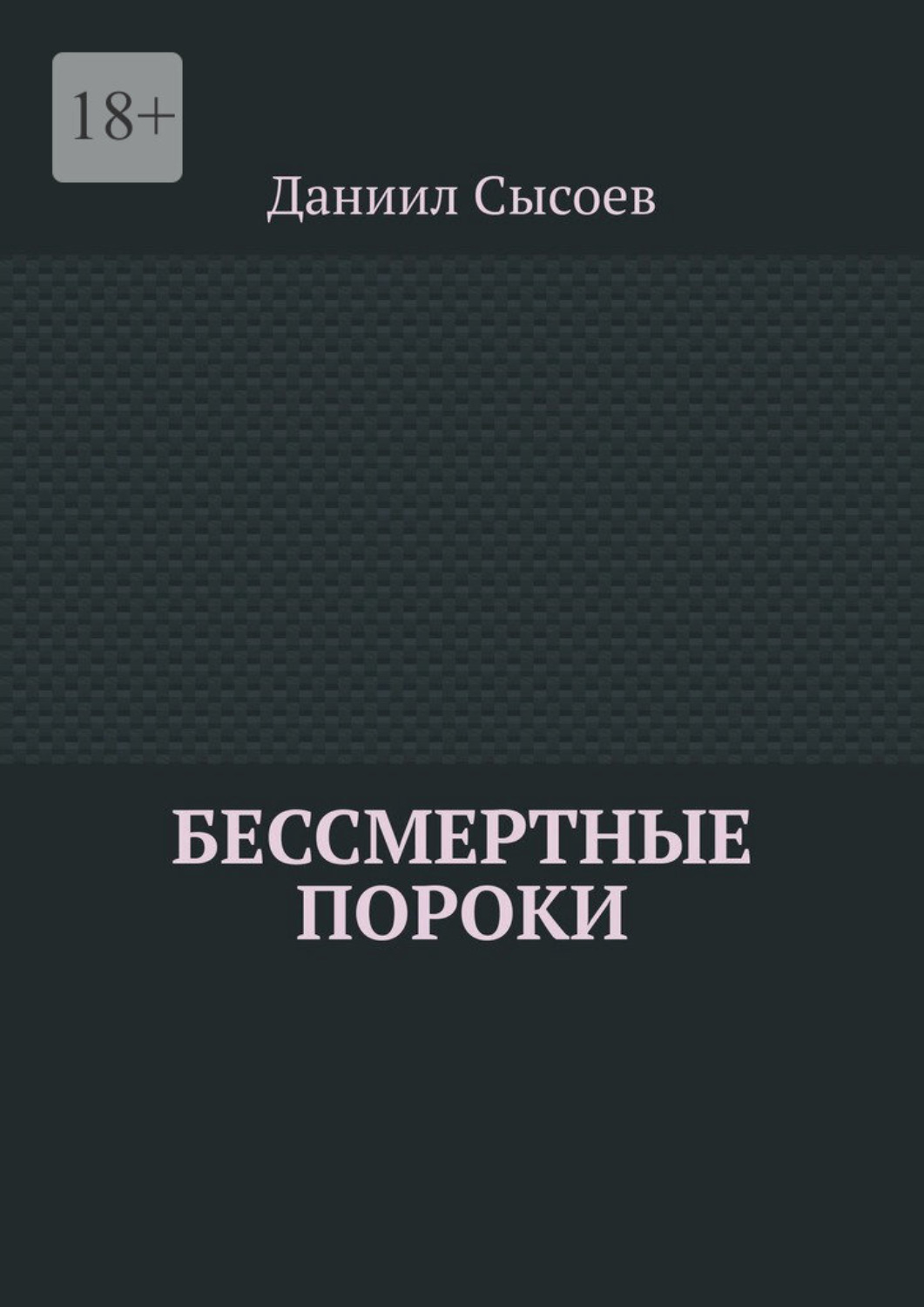 Обложка книги «Бессмертные пороки»