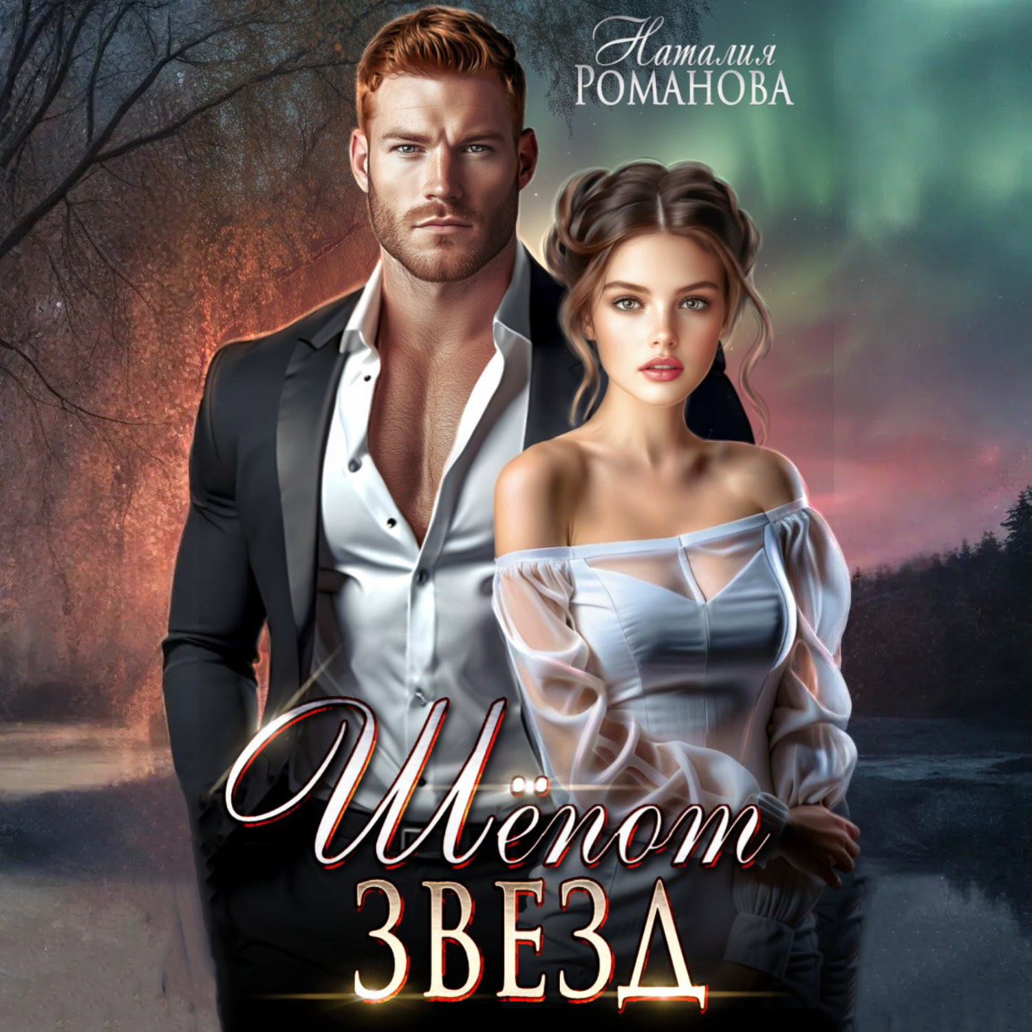 Обложка книги «Шёпот звёзд»