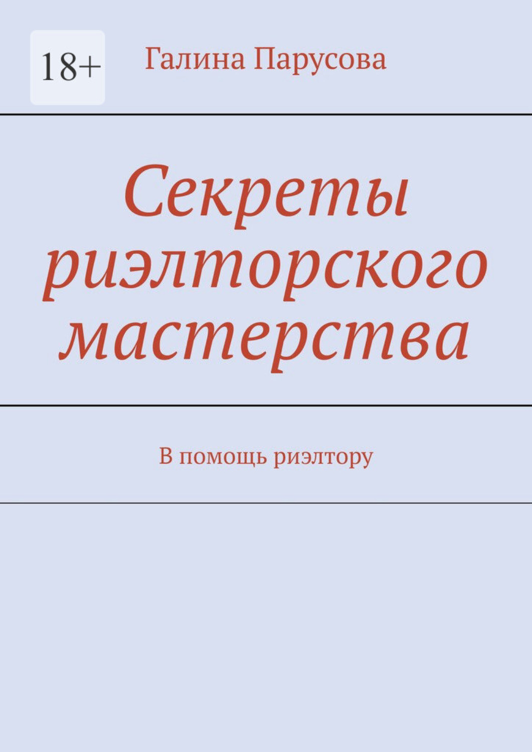 Обложка книги «Секреты риэлторского мастерства. В помощь риэлтору»