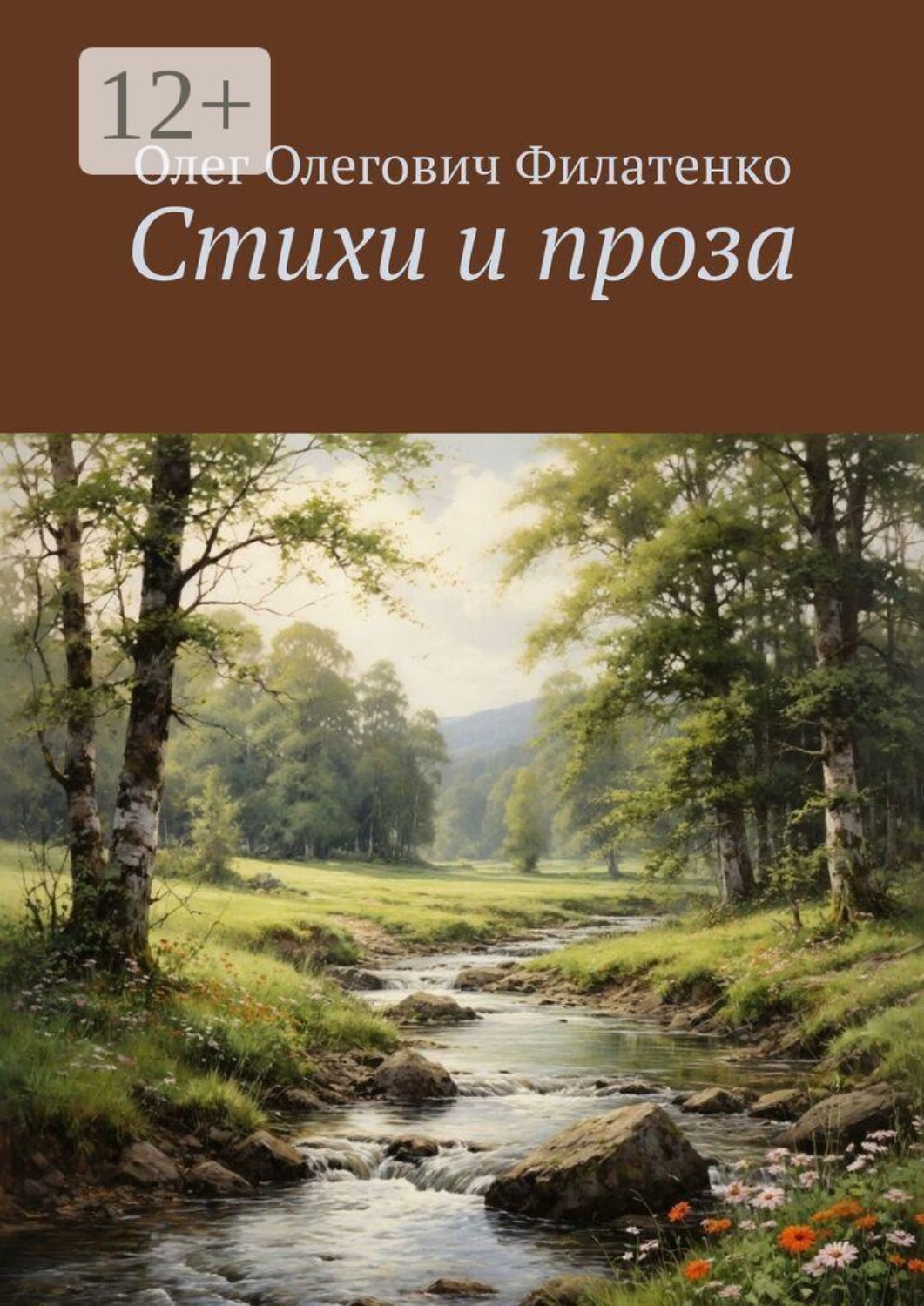 Обложка книги «Стихи и проза»
