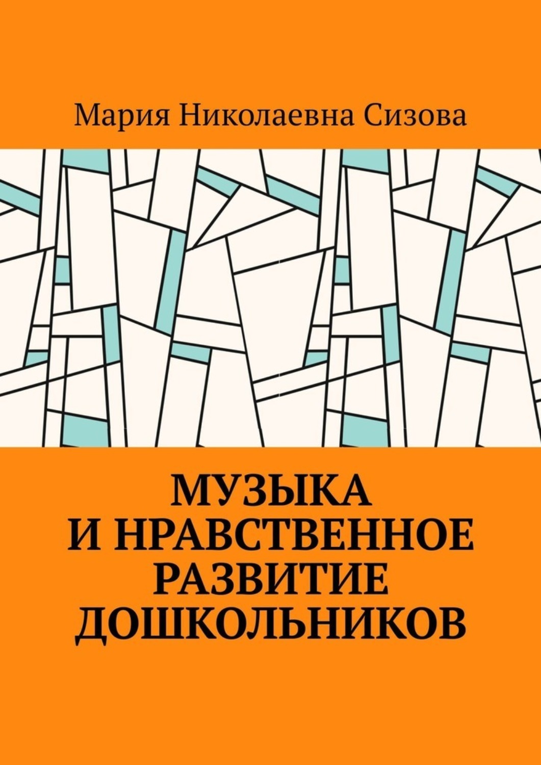 Обложка книги «Музыка и нравственное развитие дошкольников»