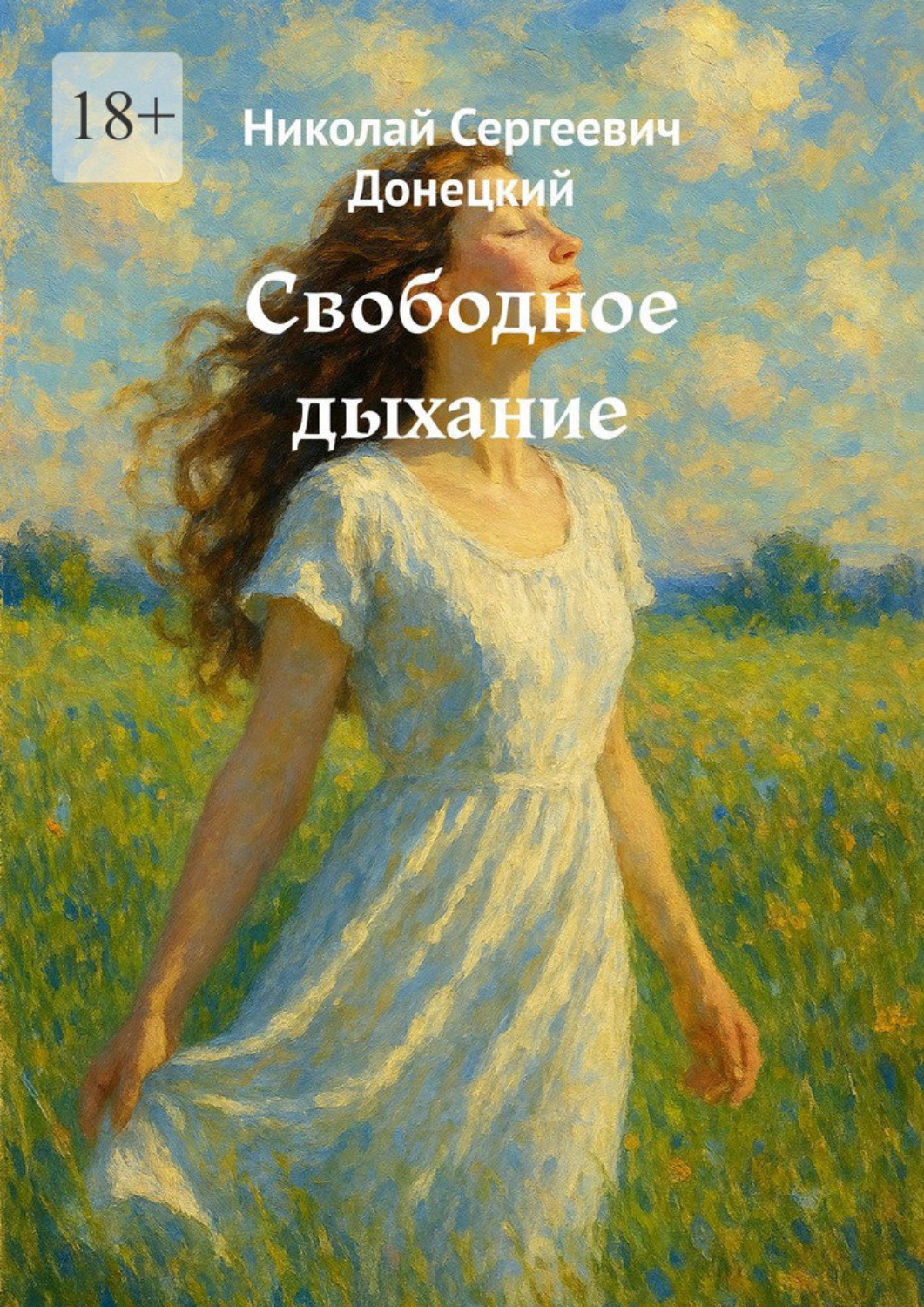 Обложка книги «Свободное дыхание»