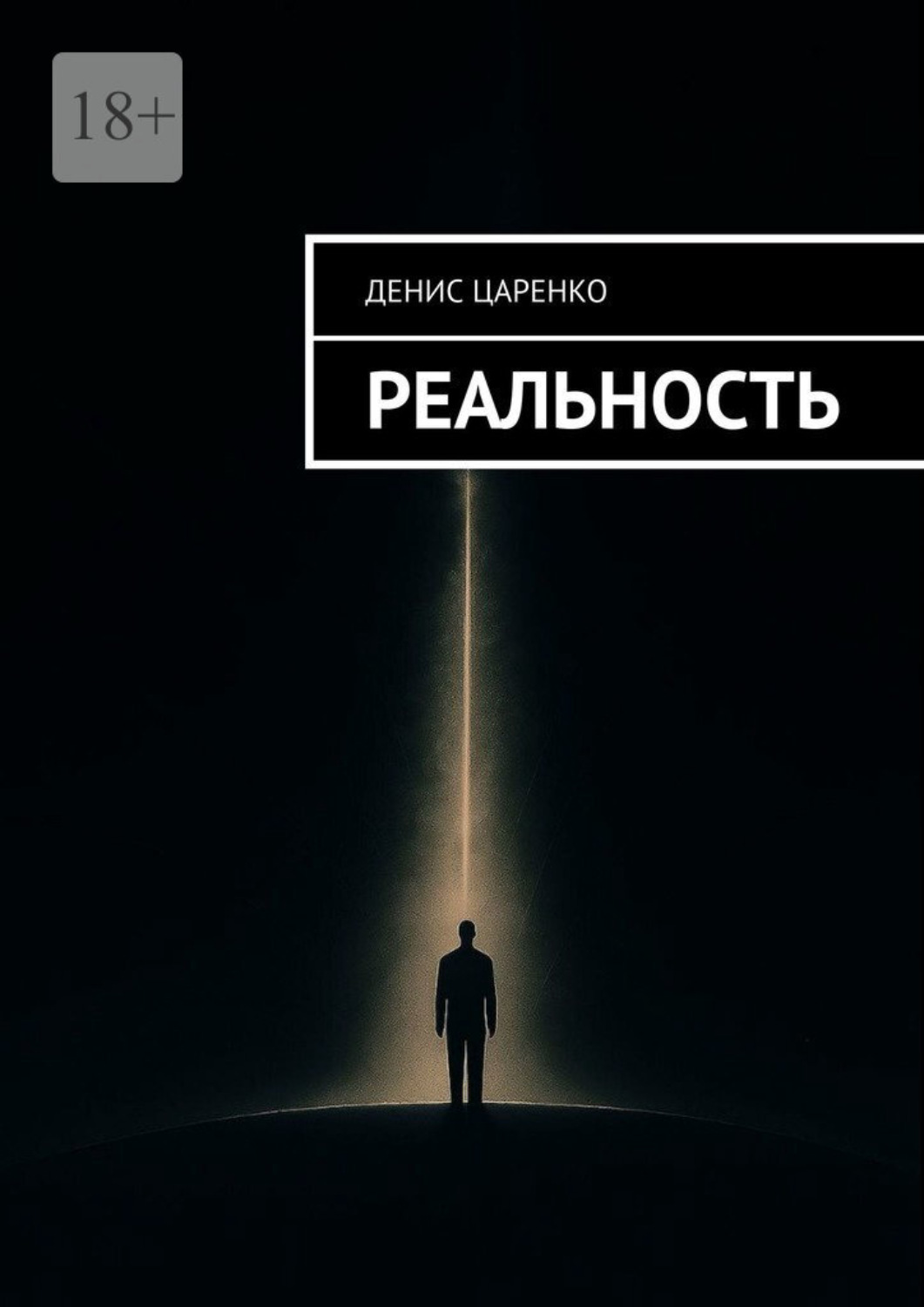Обложка книги «Реальность»