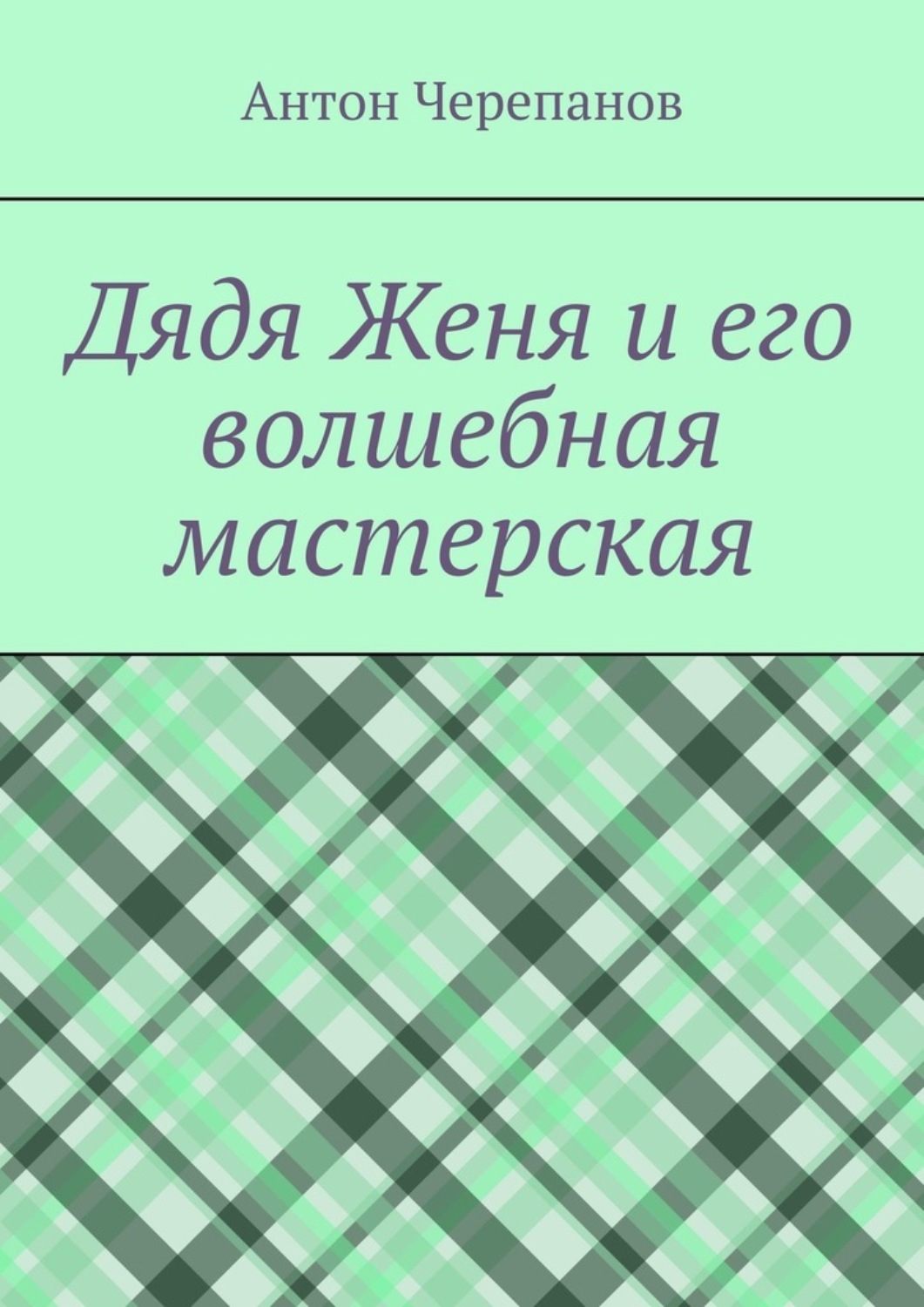 Обложка книги «Дядя Женя и его волшебная мастерская»