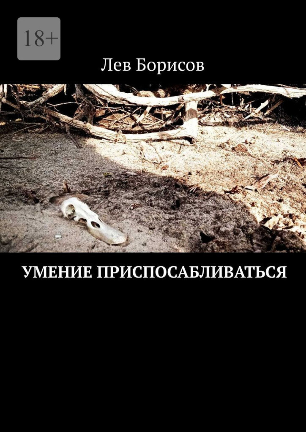 Обложка книги «Умение приспосабливаться»