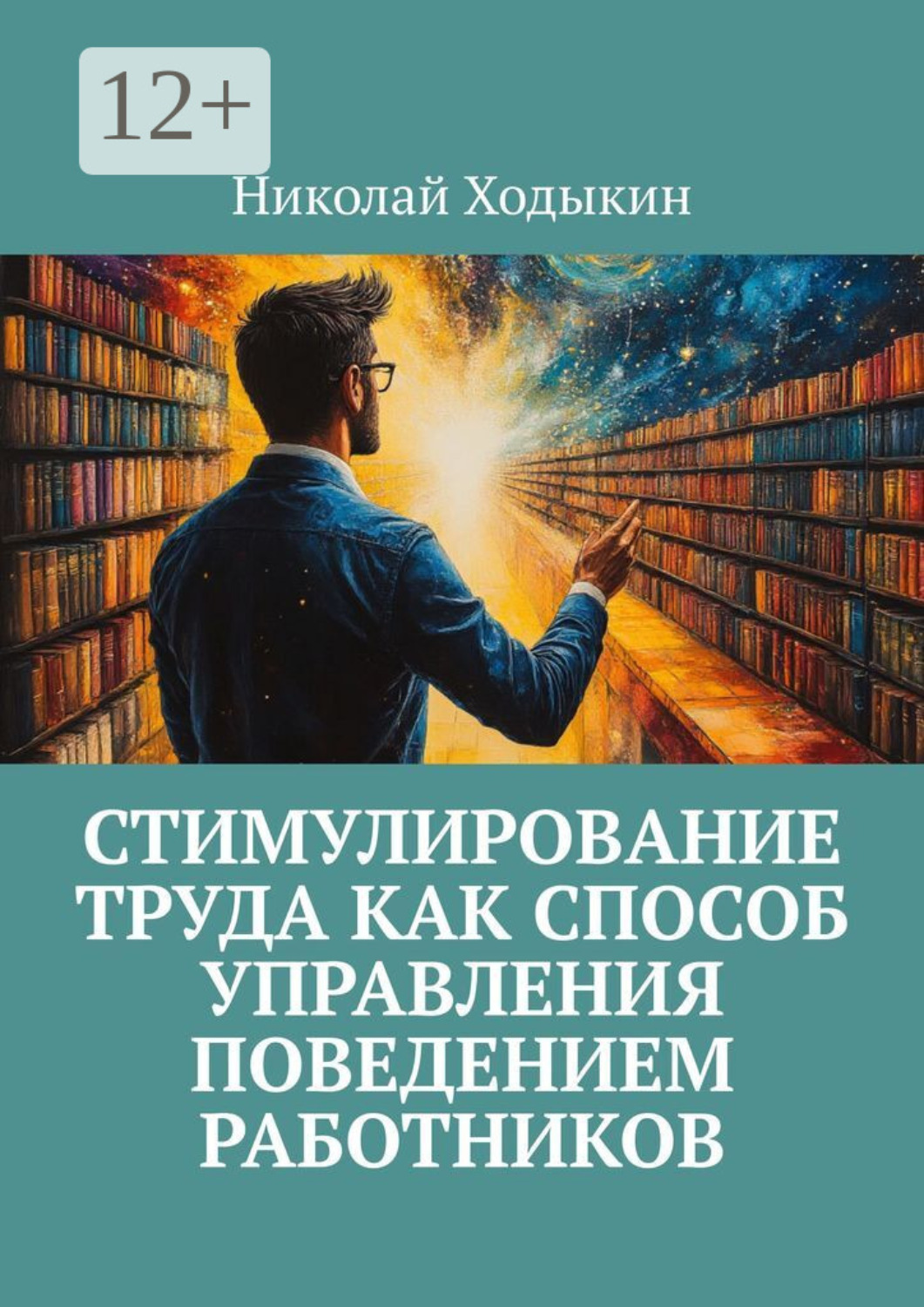 Обложка книги «Стимулирование труда как способ управления поведением работников»