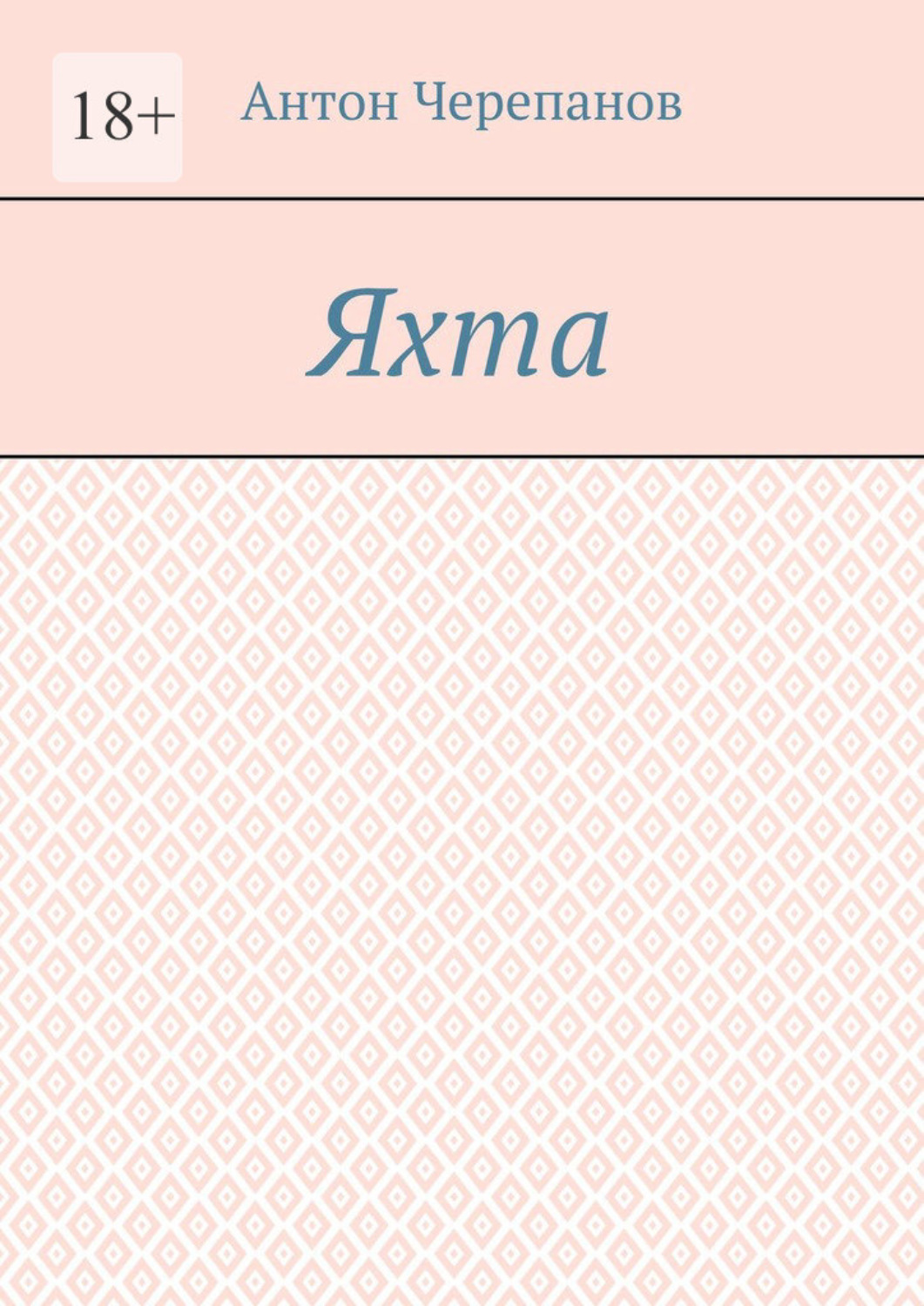 Обложка книги «Яхта»