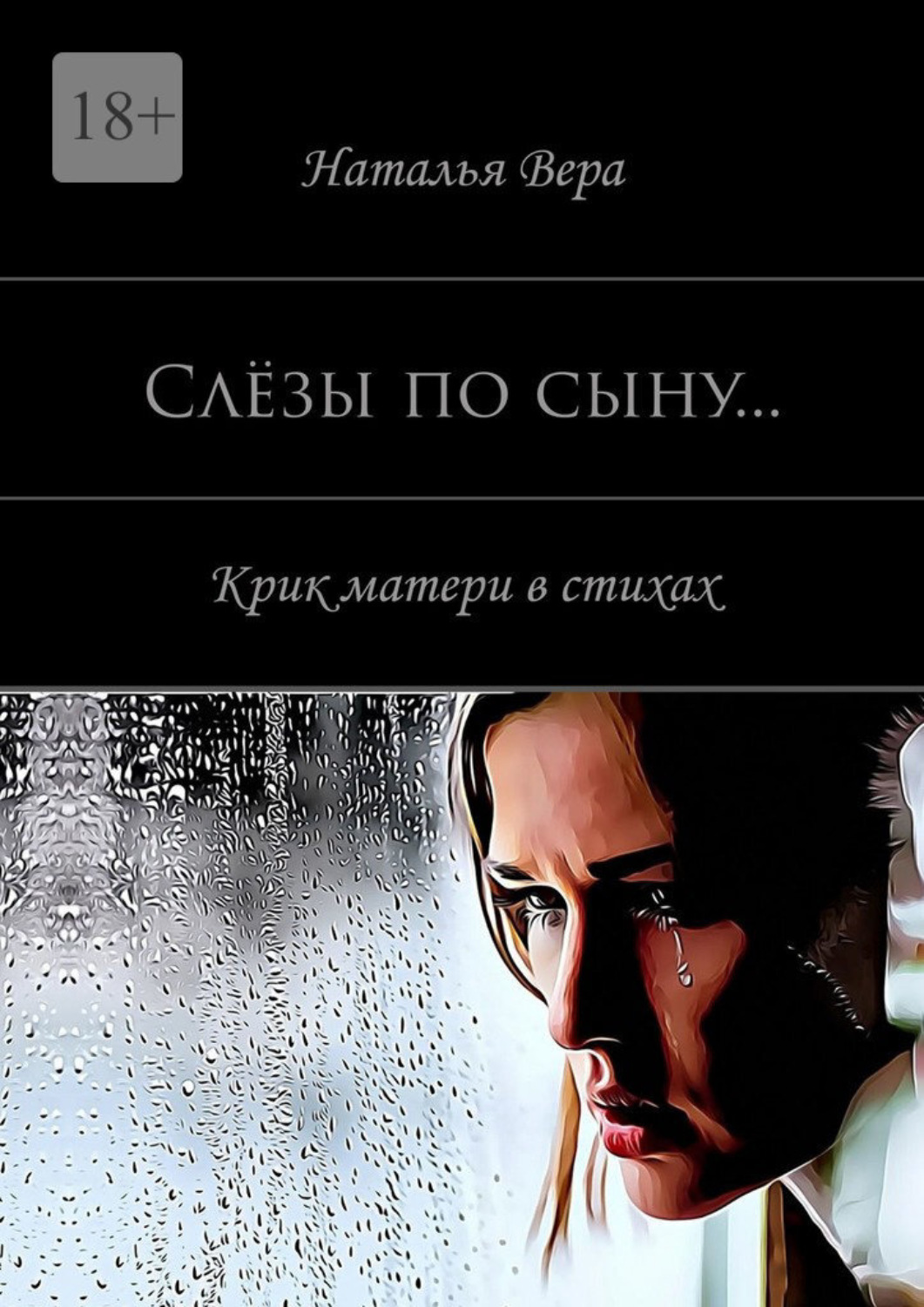 Обложка книги «Слёзы по сыну… Крик материнского сердца в стихах»