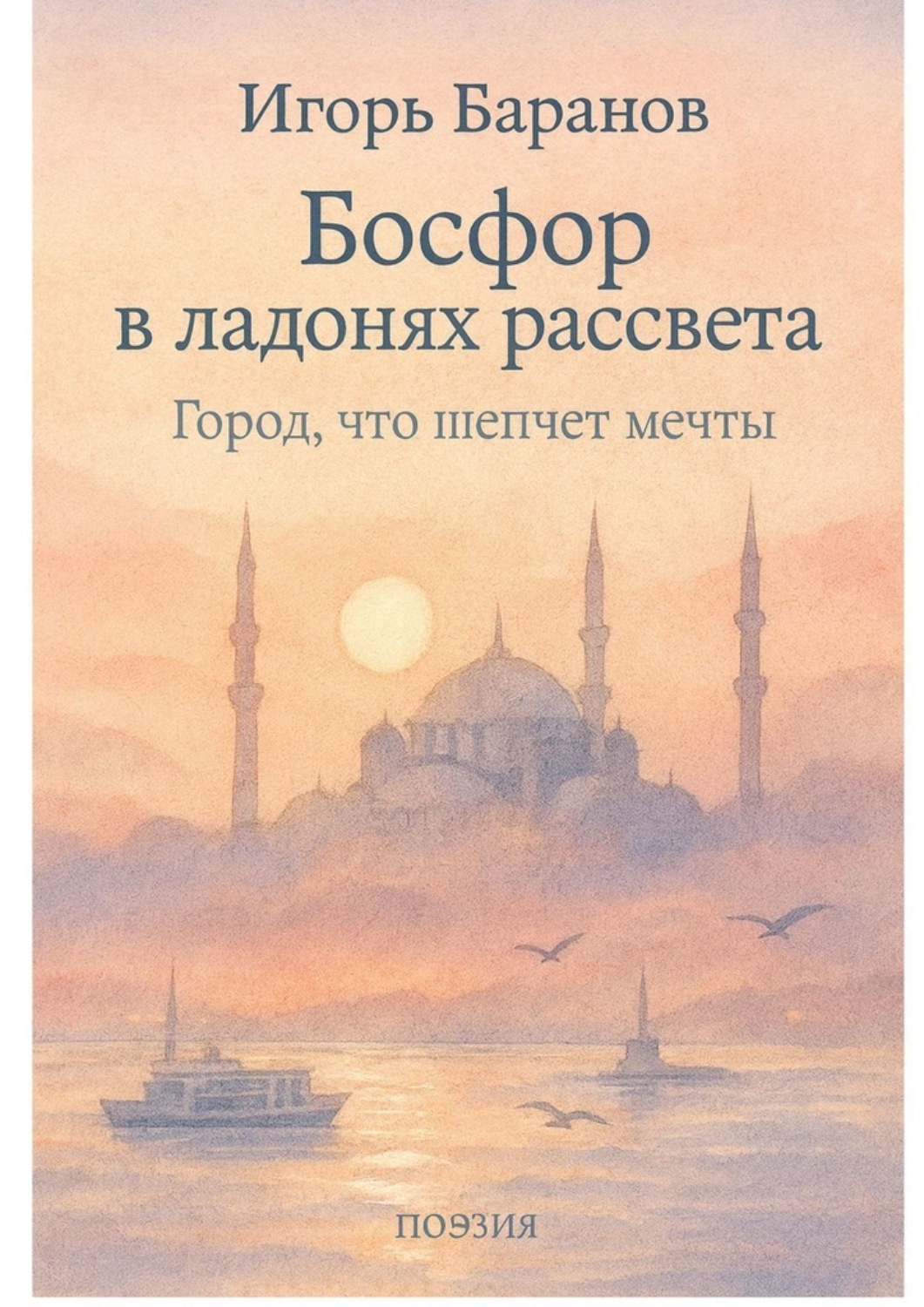 Обложка книги «Босфор в ладонях рассвета»