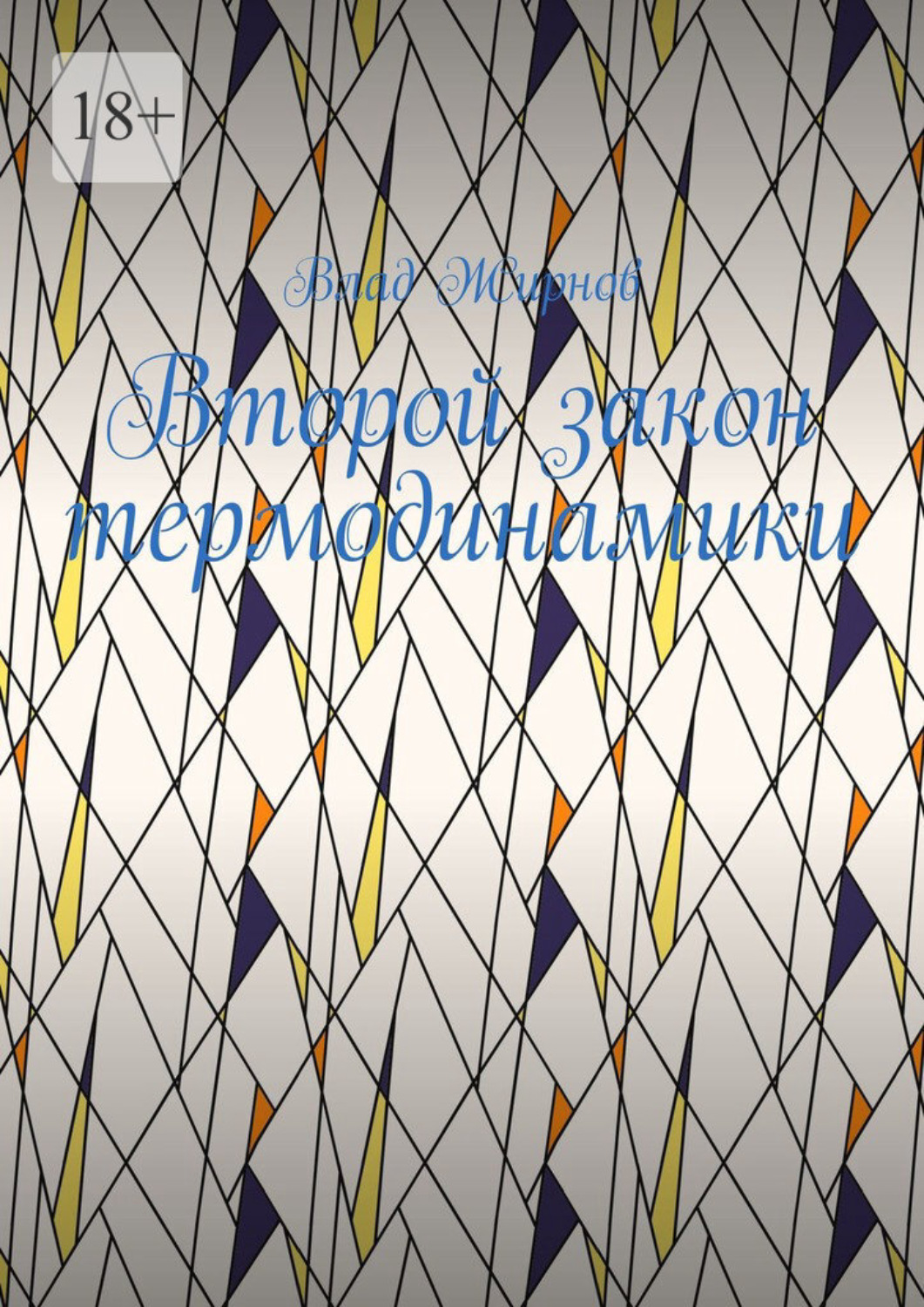 Обложка книги «Второй закон термодинамики»