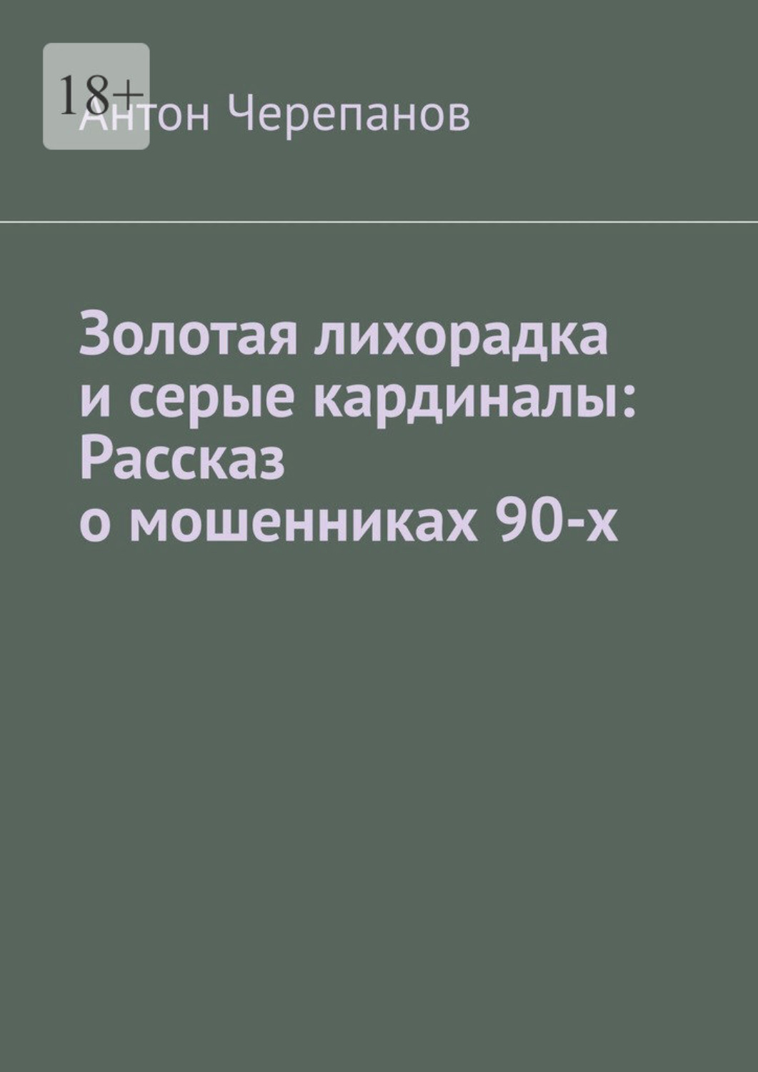 Обложка книги «Золотая лихорадка и серые кардиналы: Рассказ о мошенниках 90-х»
