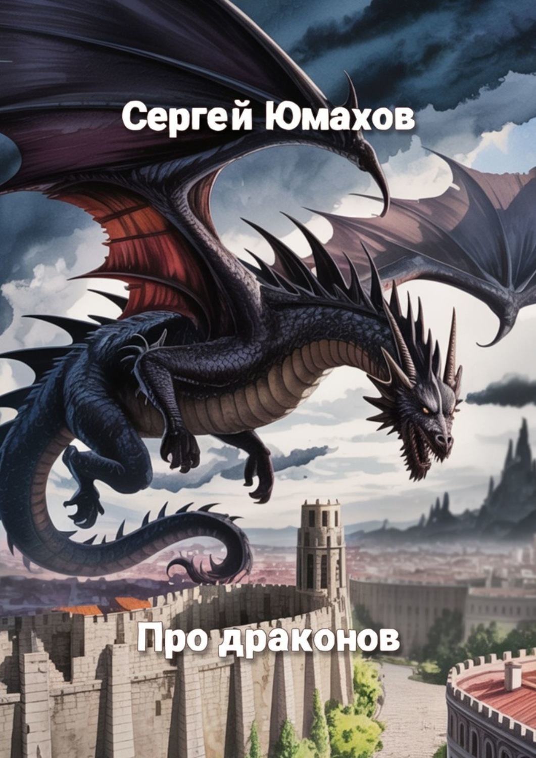 Обложка книги «Про драконов»