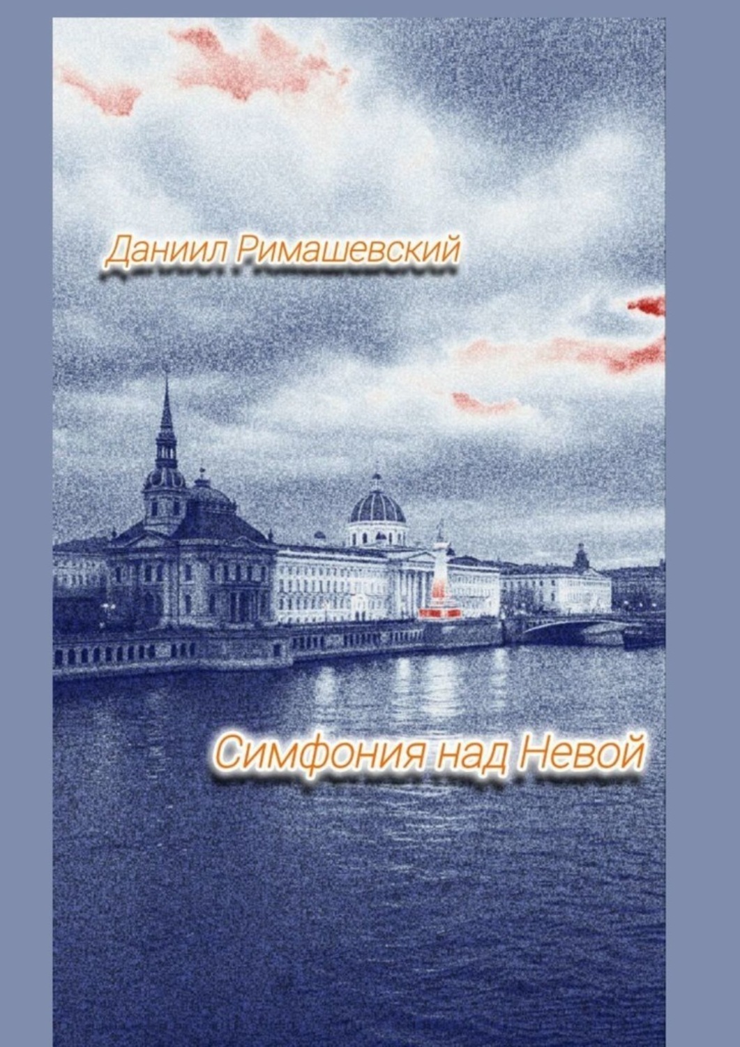 Обложка книги «Симфония над Невой»