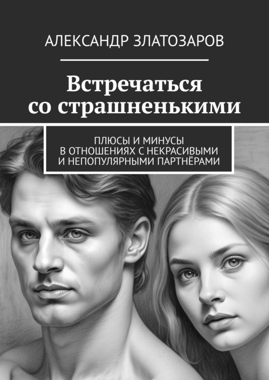 Обложка книги «Встречаться со страшненькими. Плюсы и минусы в отношениях с некрасивыми и непопулярными партнёрами»