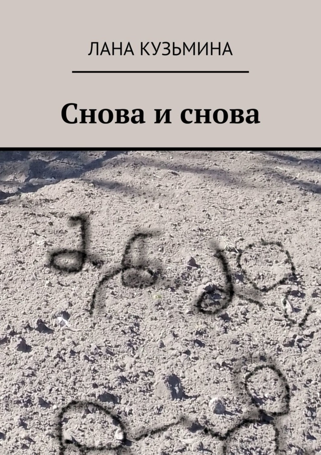 Обложка книги «Снова и снова»