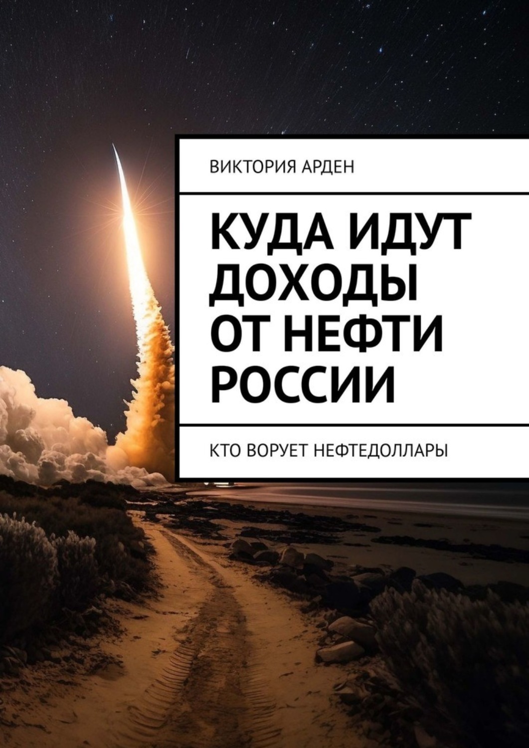 Обложка книги «Куда идут доходы от нефти России. Кто ворует нефтедоллары»