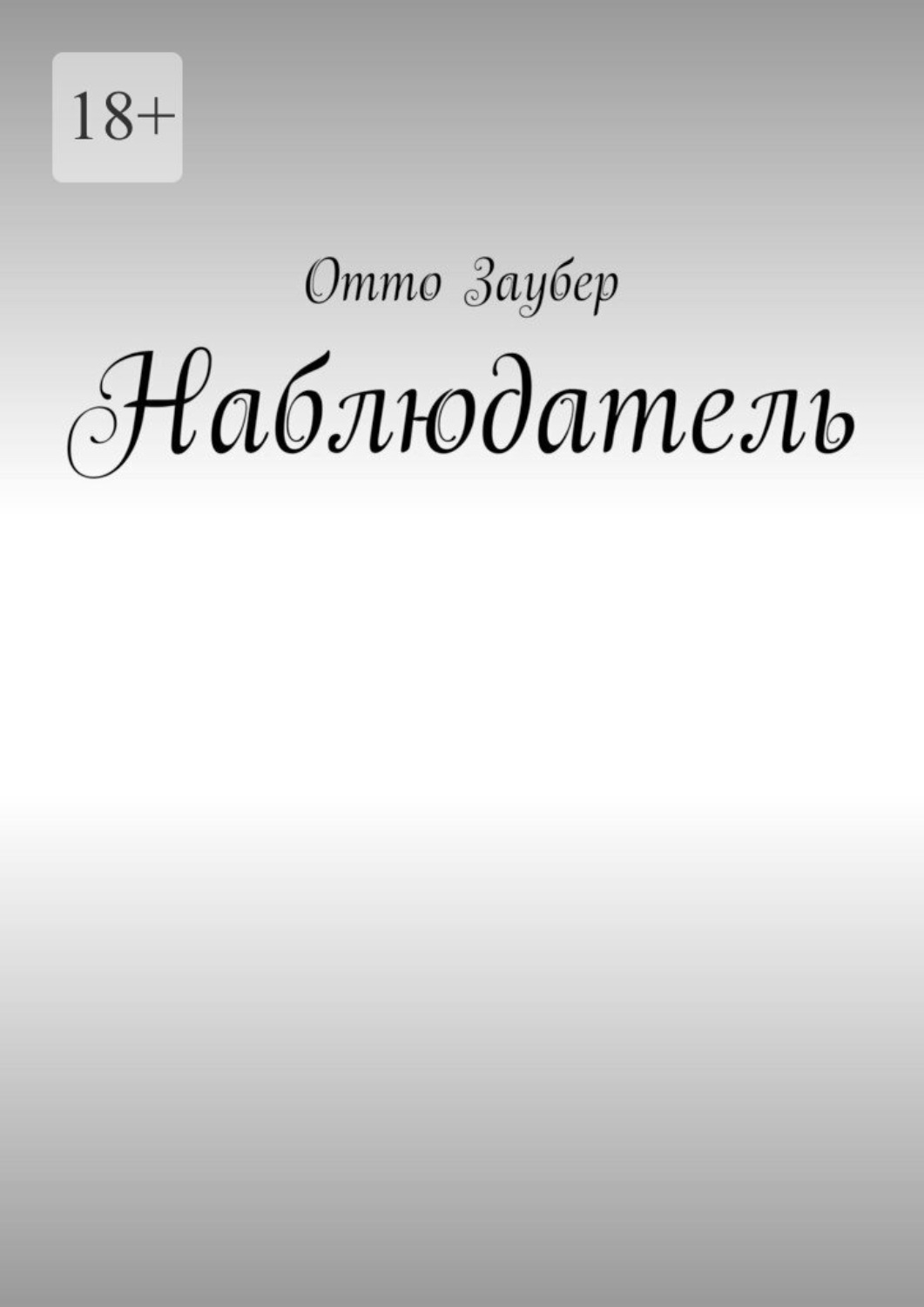 Обложка книги «Наблюдатель»