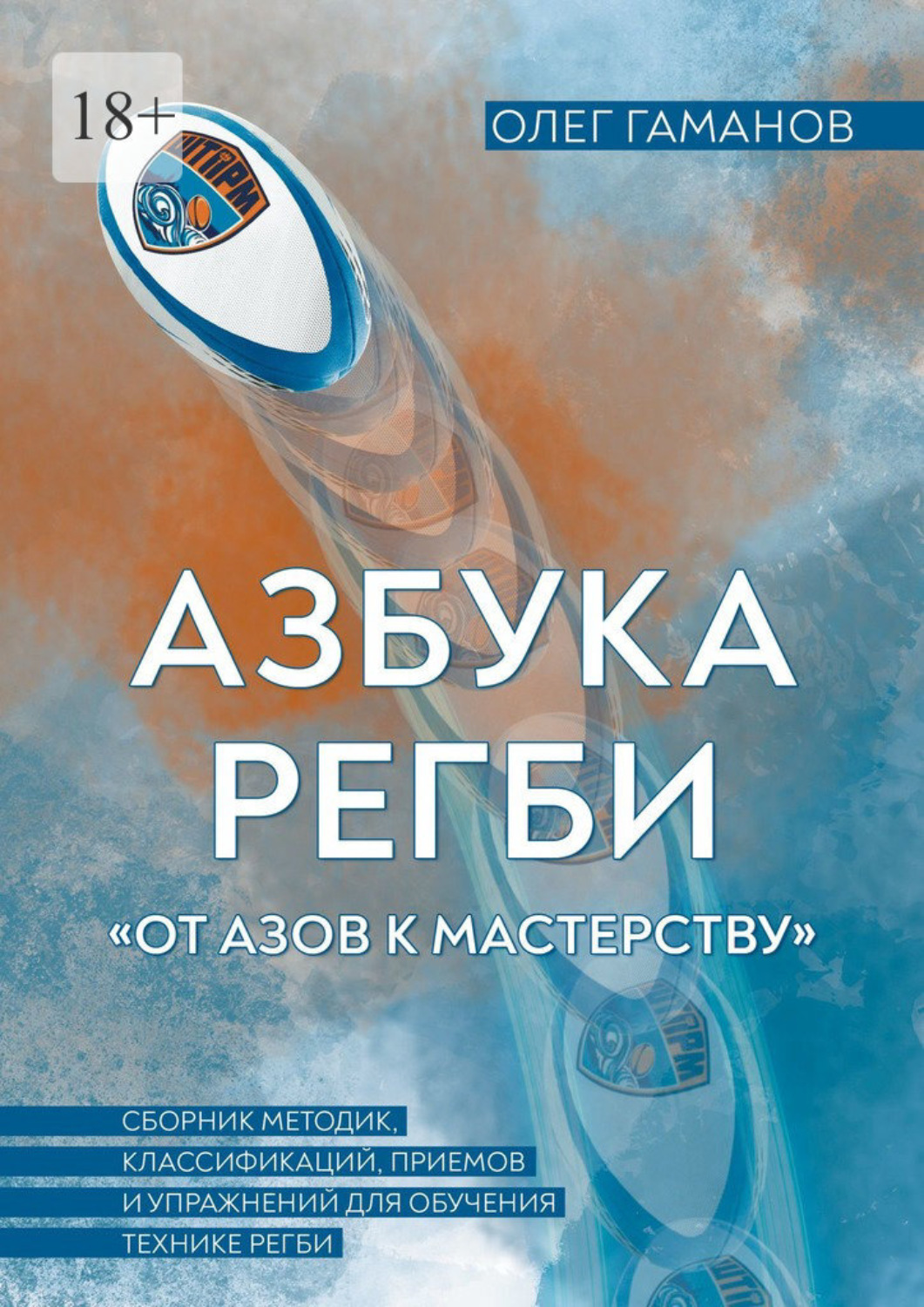 Обложка книги «Азбука регби «От азов к мастерству», часть 2. Сборник методик, классификаций, приемов и упражнений для обучения технике регби»