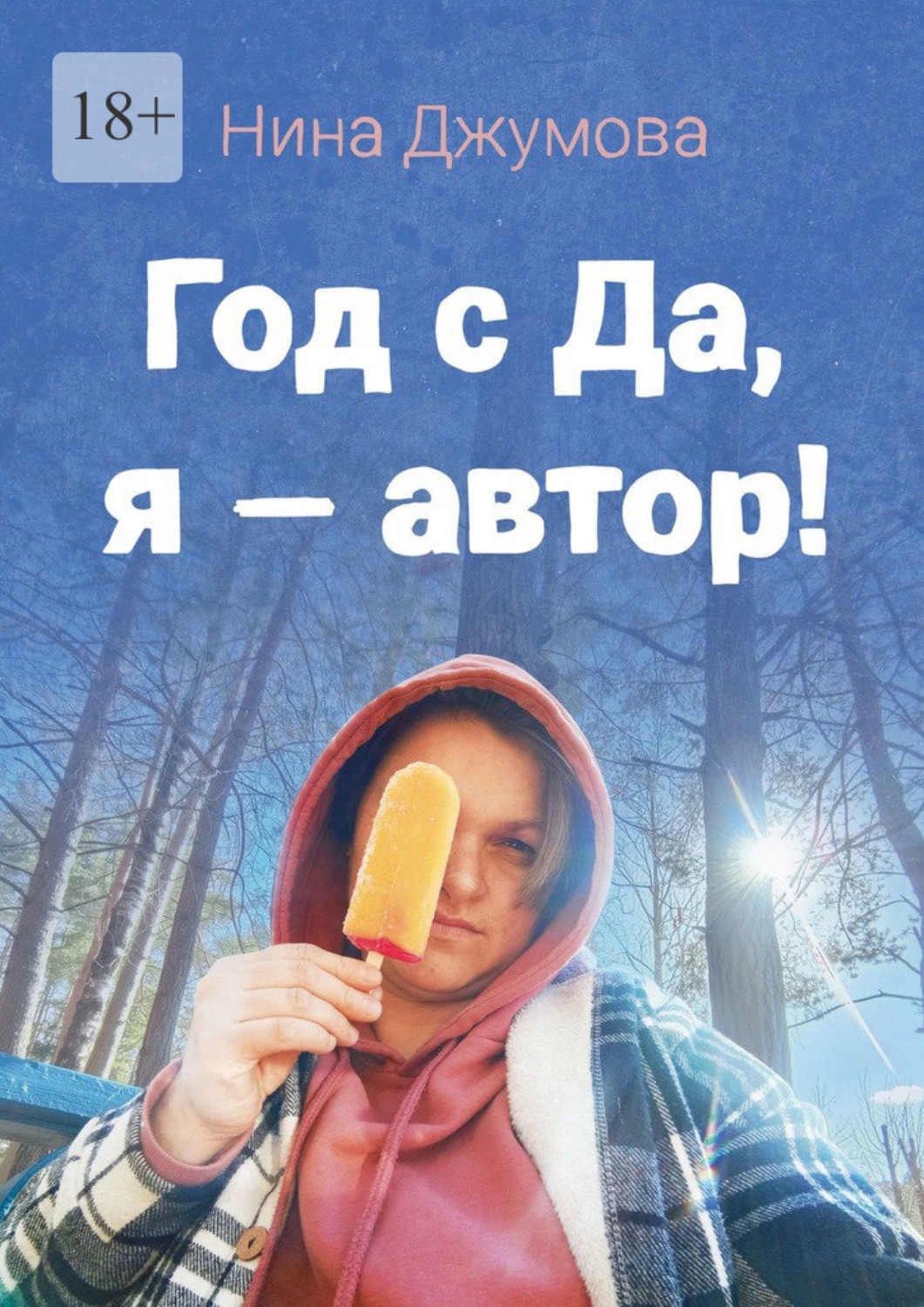 Обложка книги «Год с «Да, я – автор!»»